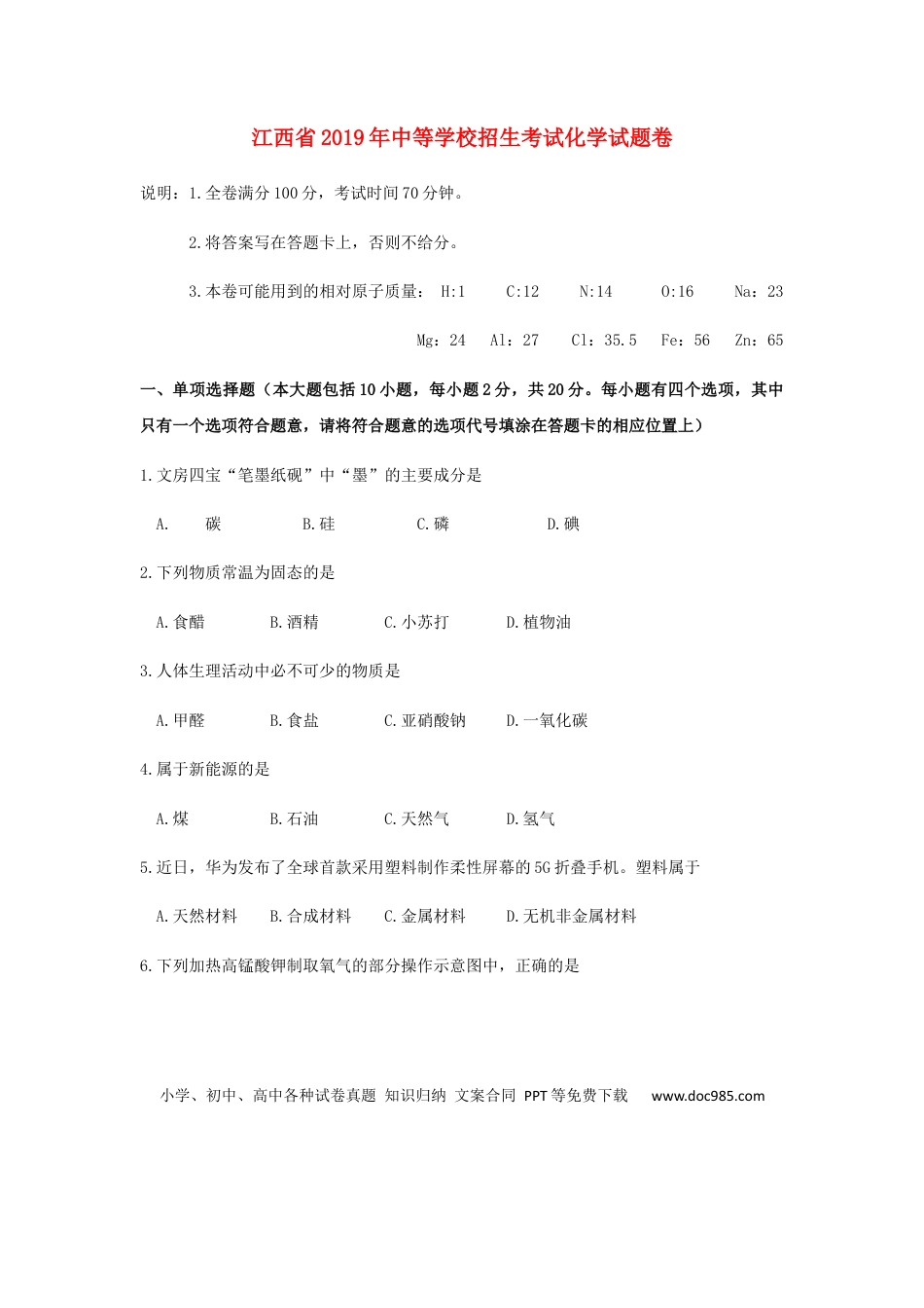 【中考历年真题】江西省2019年中考化学真题试题 (1).docx
