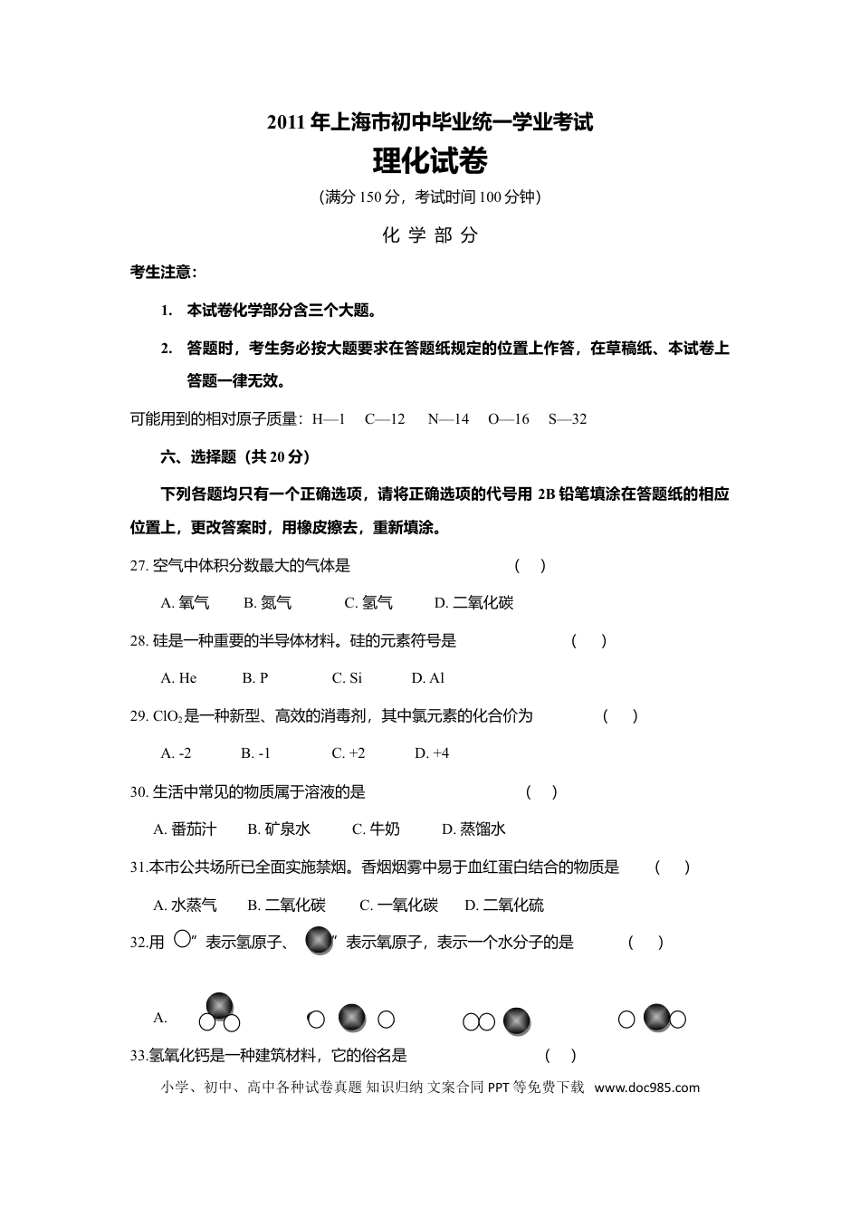 【中考历年真题】2011年上海市初中毕业统一学业考试 化学试卷及答案.doc