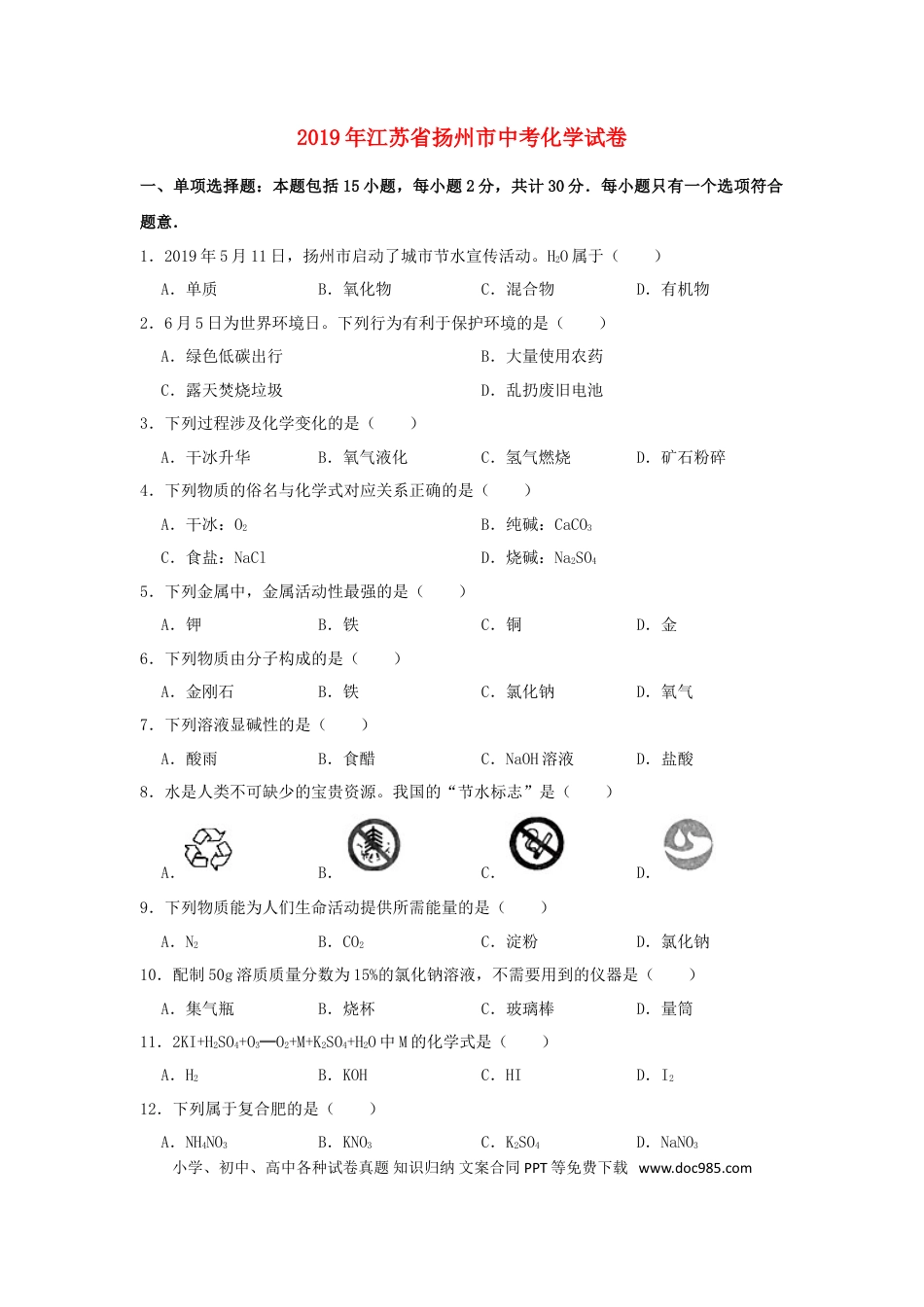 【中考历年真题】江苏省扬州市2019年中考化学真题试题（含解析）.doc