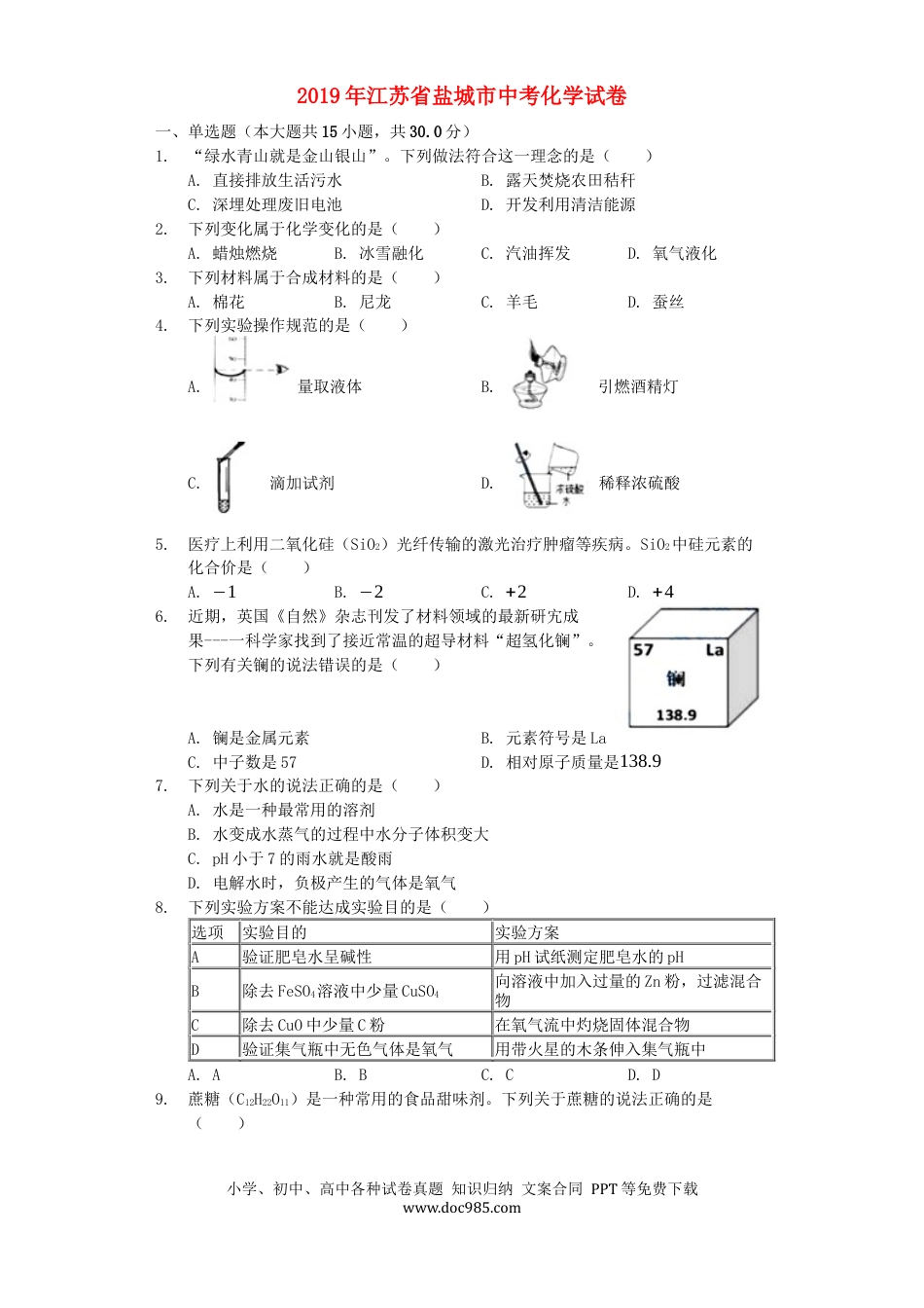 【中考历年真题】江苏省盐城市2019年中考化学真题试题（含解析）.docx