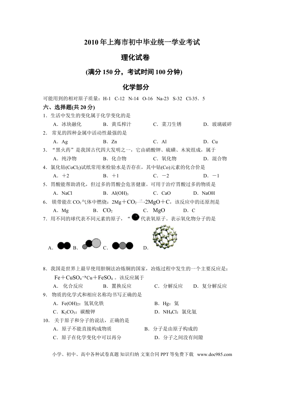 【中考历年真题】2010年上海市初中毕业统一学业考试 化学试卷及答案.doc