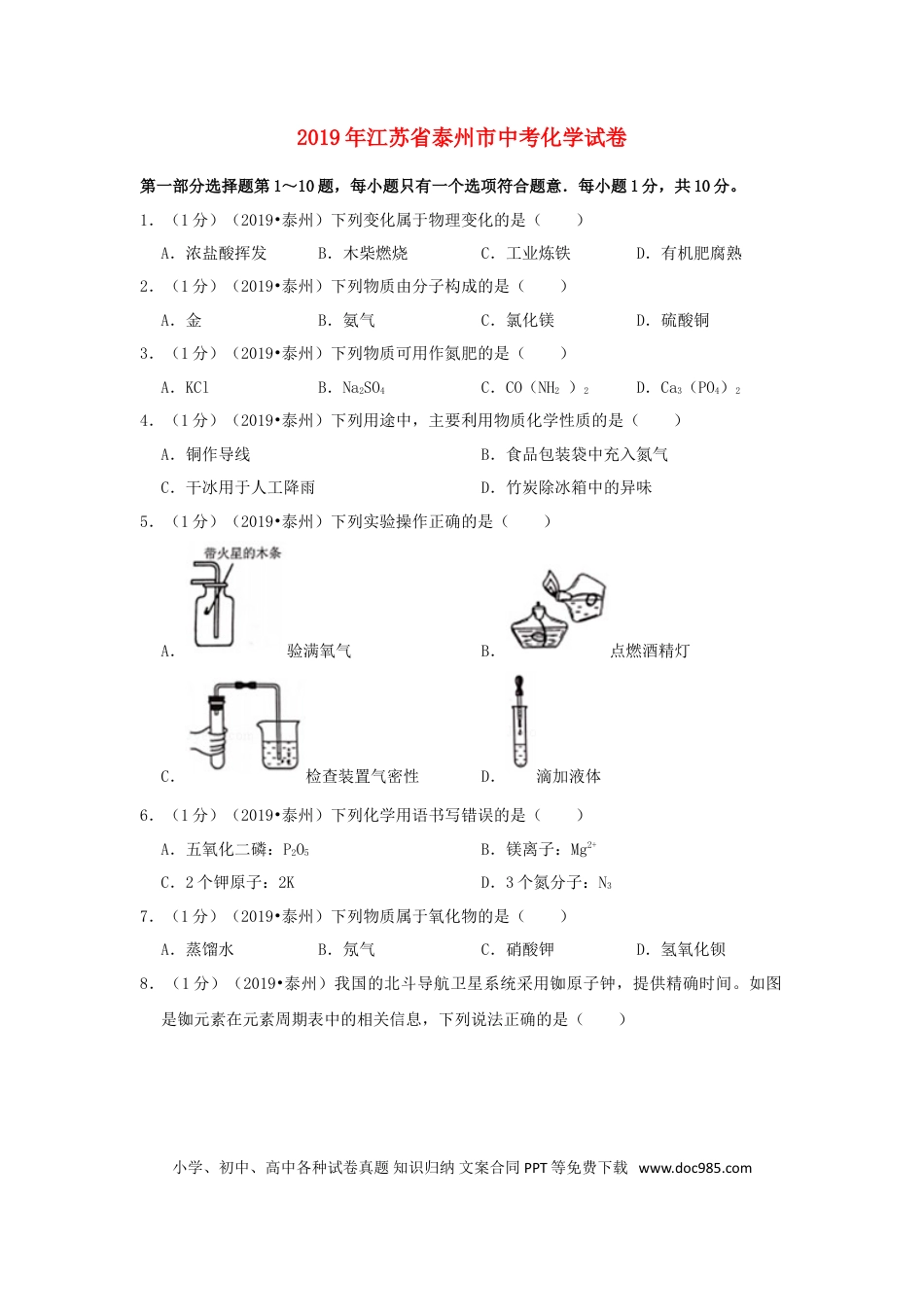 【中考历年真题】江苏省泰州市2019年中考化学真题试题（含解析）.doc