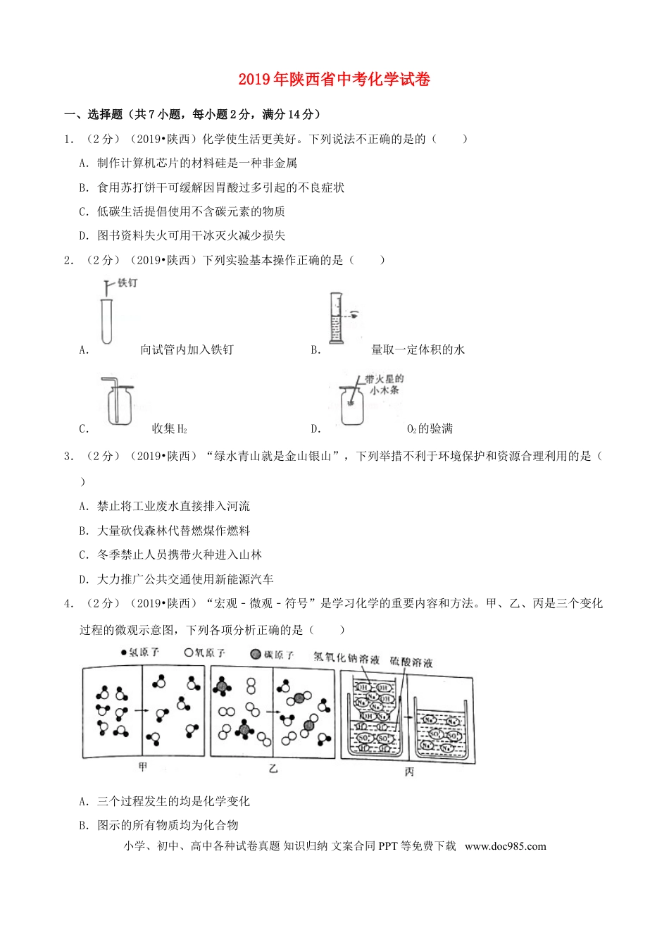 【中考历年真题】陕西省2019年中考化学试题(含答案).doc