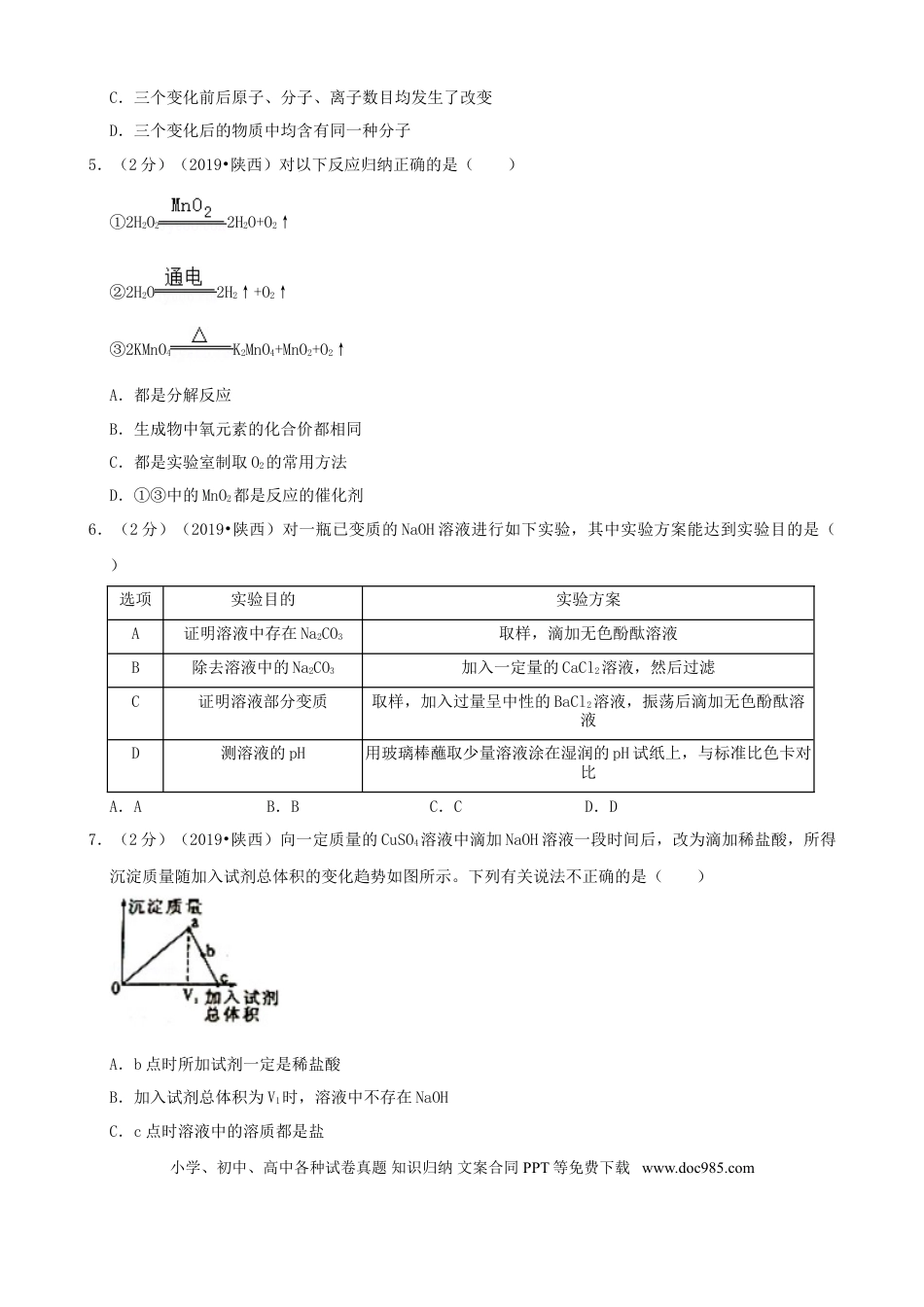 【中考历年真题】陕西省2019年中考化学试题(含答案).doc