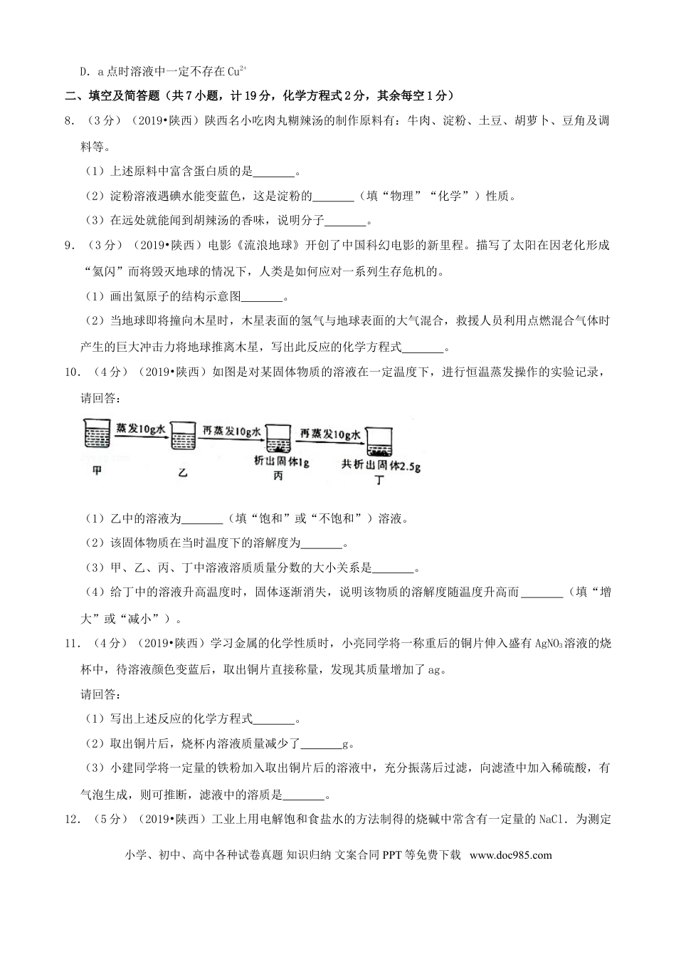 【中考历年真题】陕西省2019年中考化学试题(含答案).doc