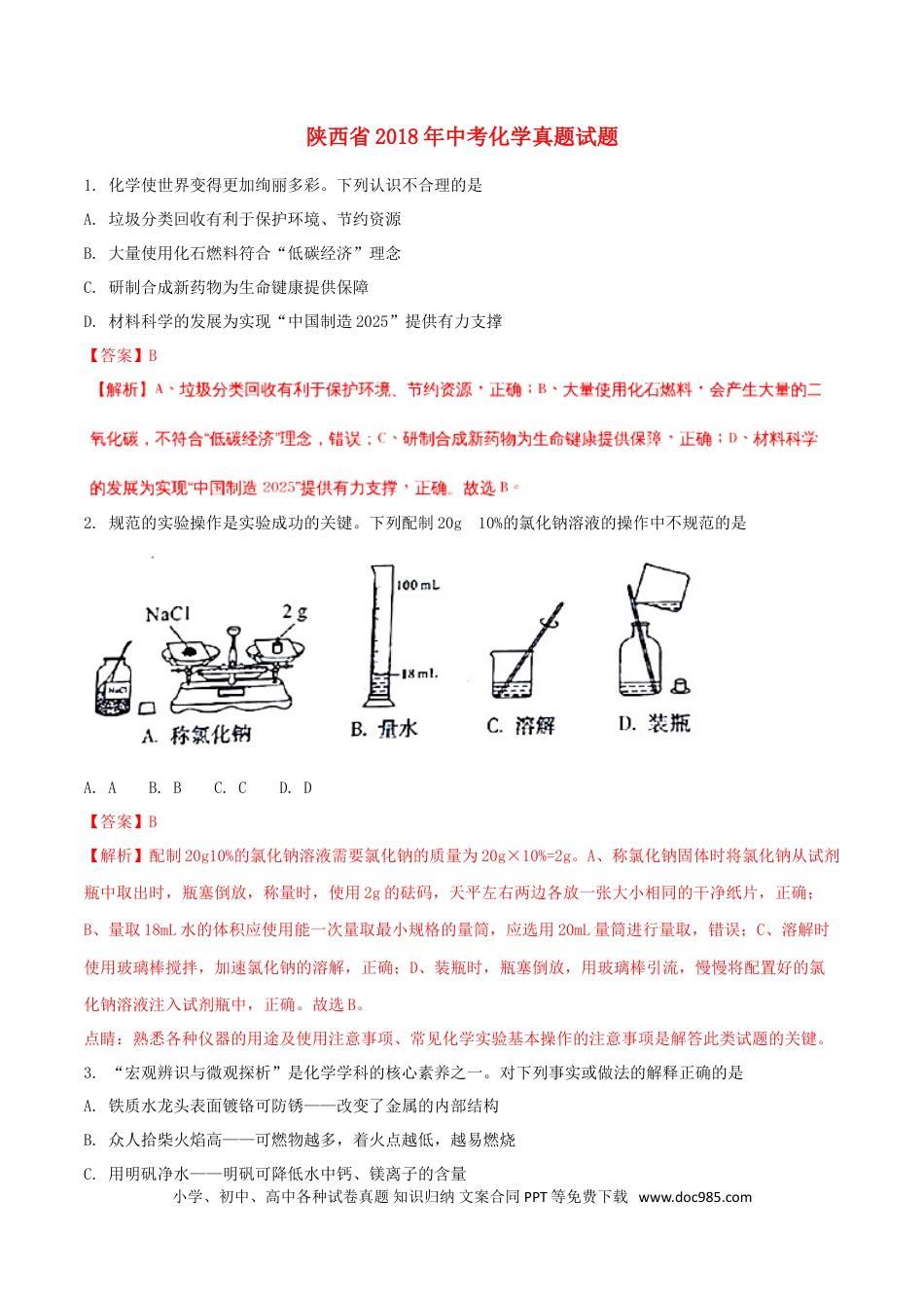 【中考历年真题】陕西省2018年中考化学真题试题（含解析）.doc