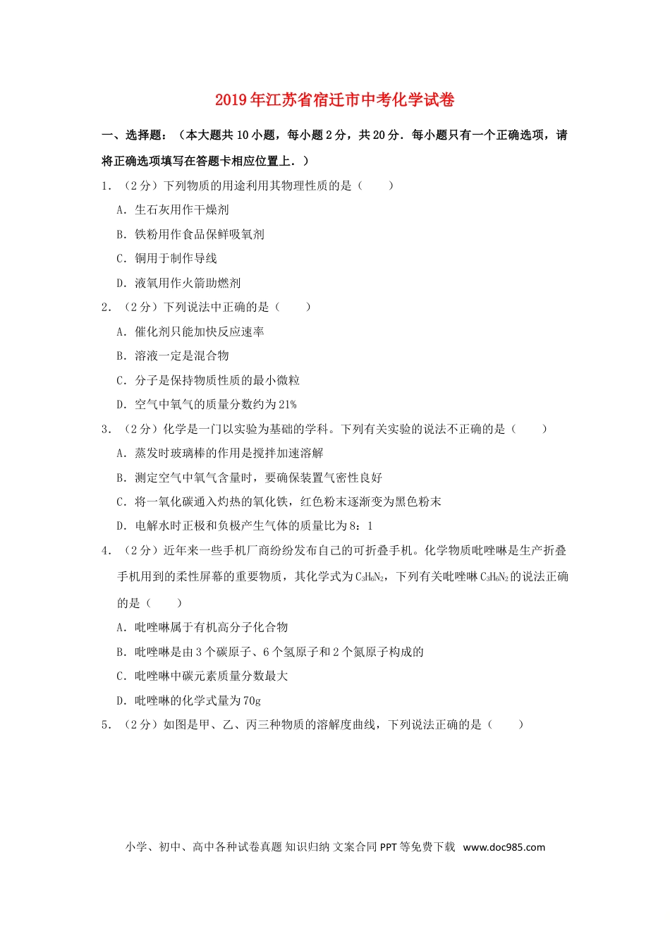 【中考历年真题】江苏省宿迁市2019年中考化学真题试题（含解析）.doc