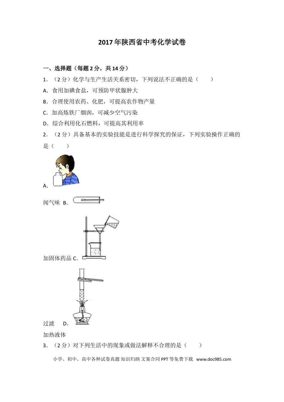 【中考历年真题】陕西省2017年中考化学试题(含答案).doc