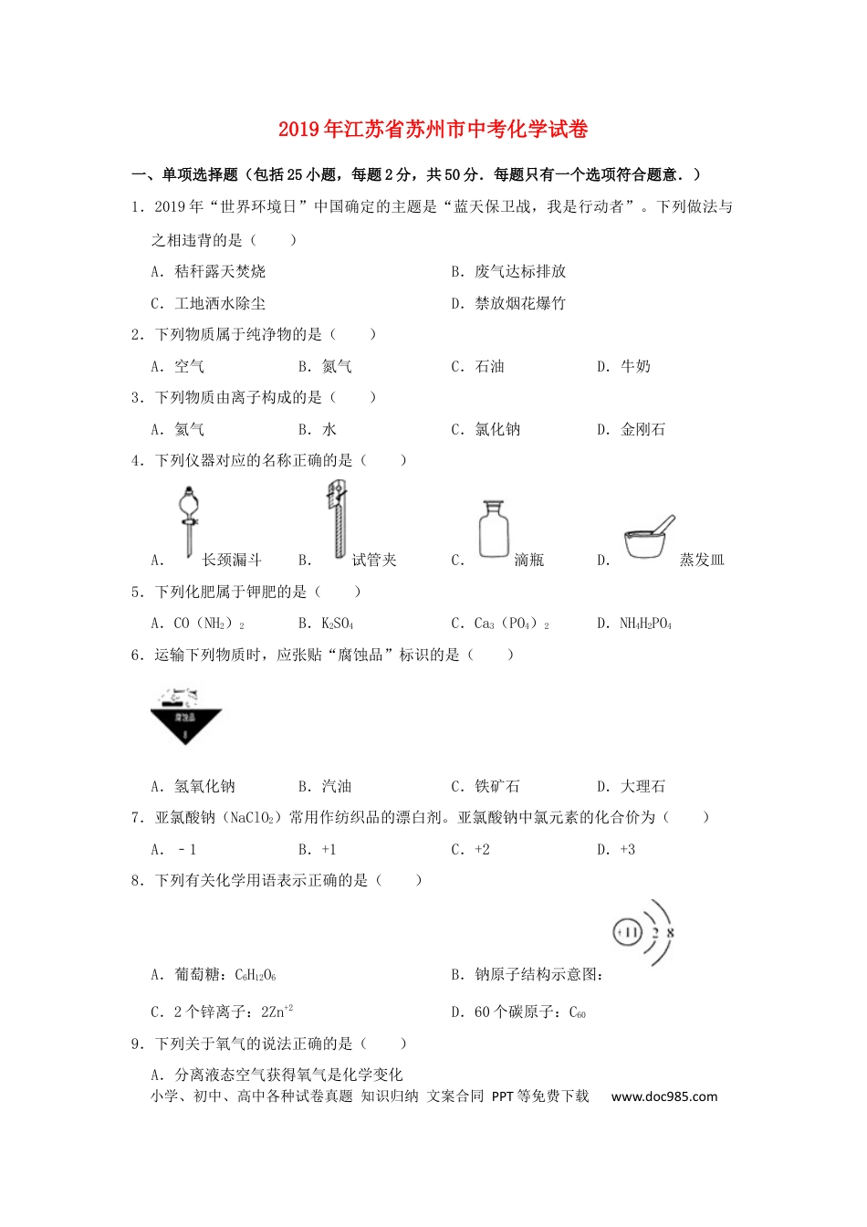 【中考历年真题】江苏省苏州市2019年中考化学真题试题（含解析）.docx