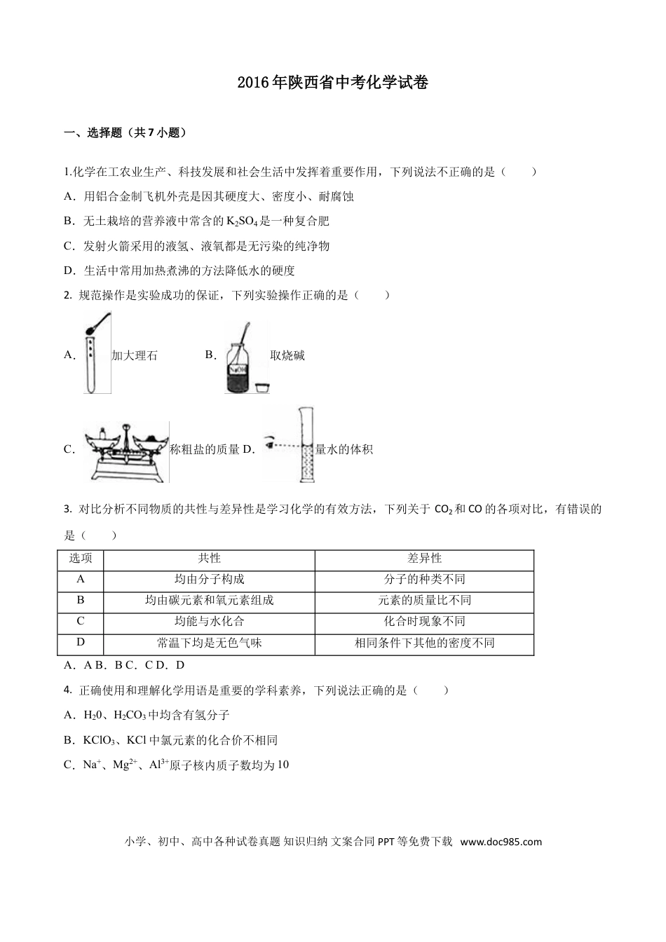 【中考历年真题】陕西省2016年中考化学试题(含答案).doc