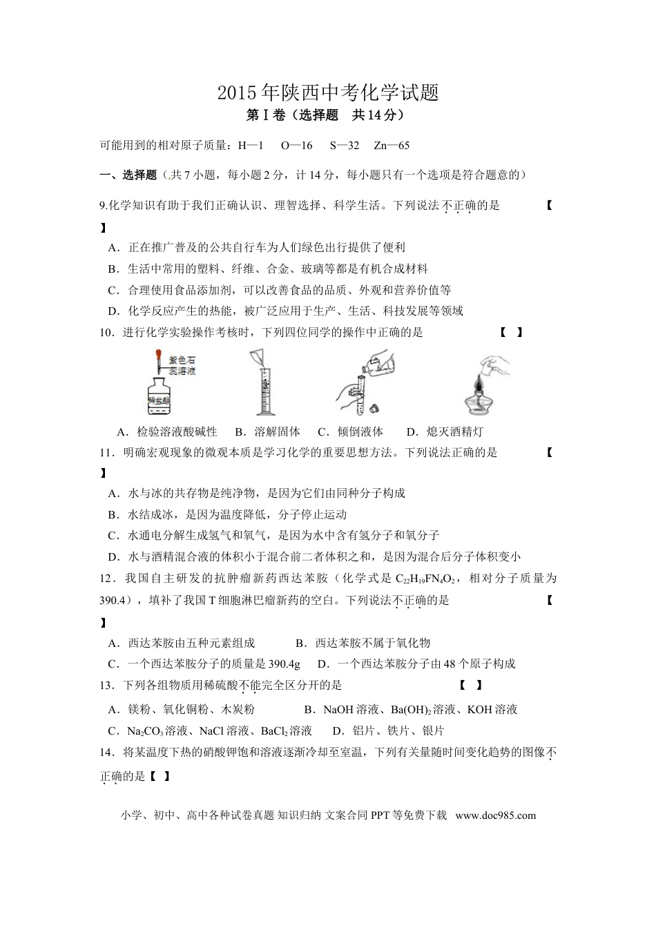 【中考历年真题】陕西省2015年中考化学试题(含答案).doc
