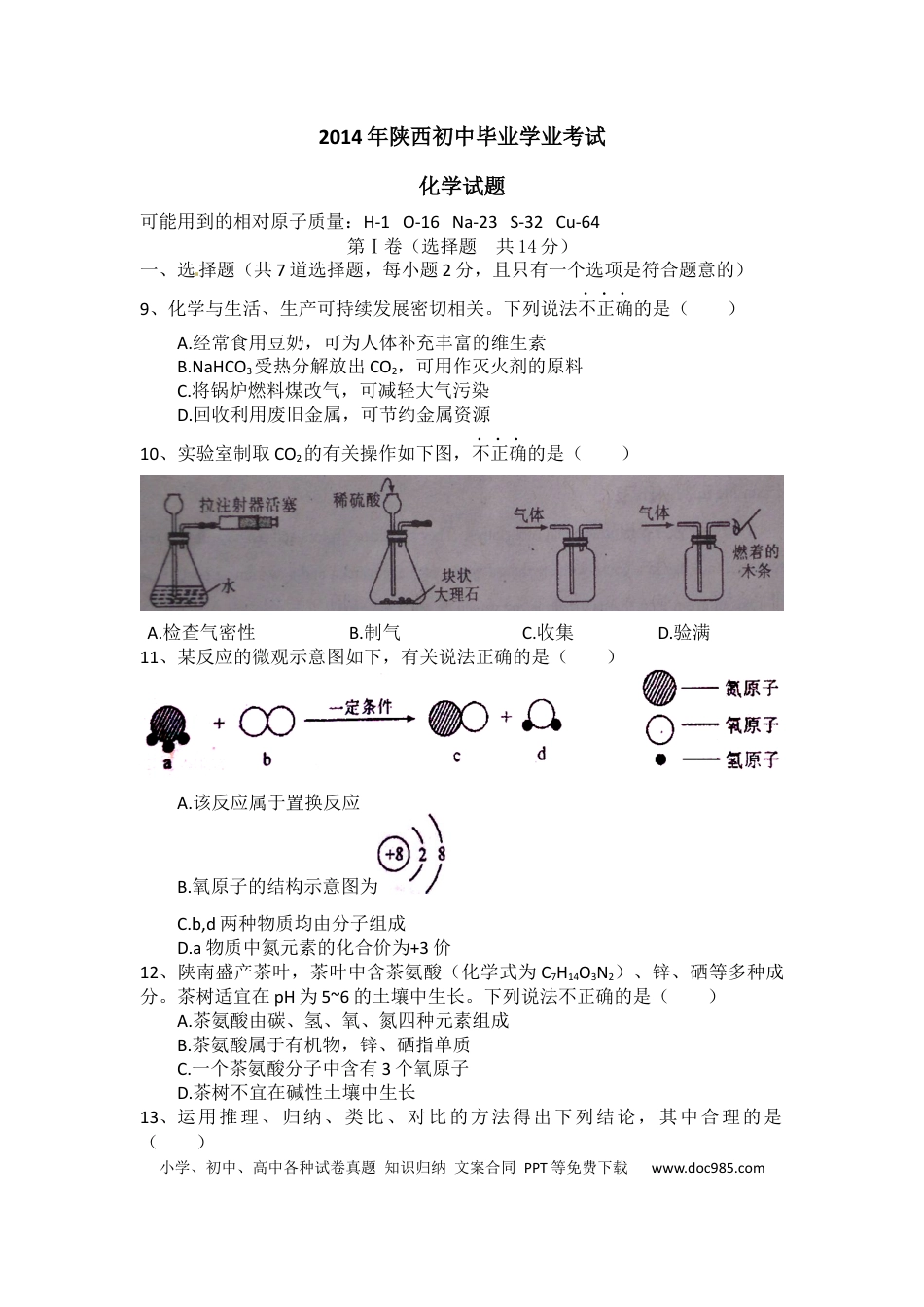 【中考历年真题】陕西省2014年中考化学试题(含答案).docx