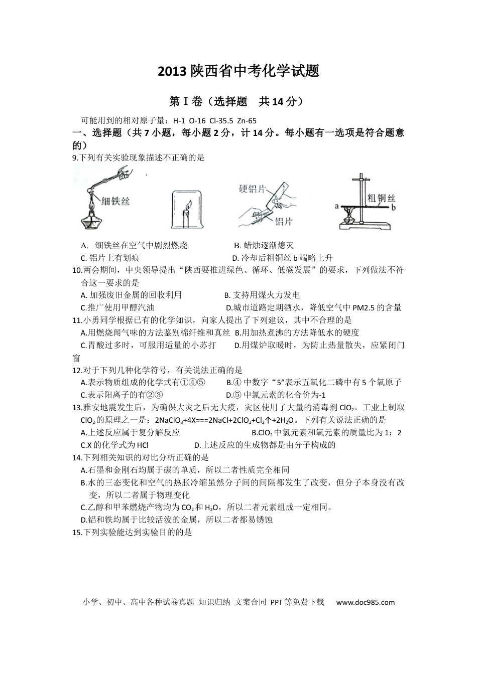【中考历年真题】陕西省2013年中考化学试题(含答案).docx