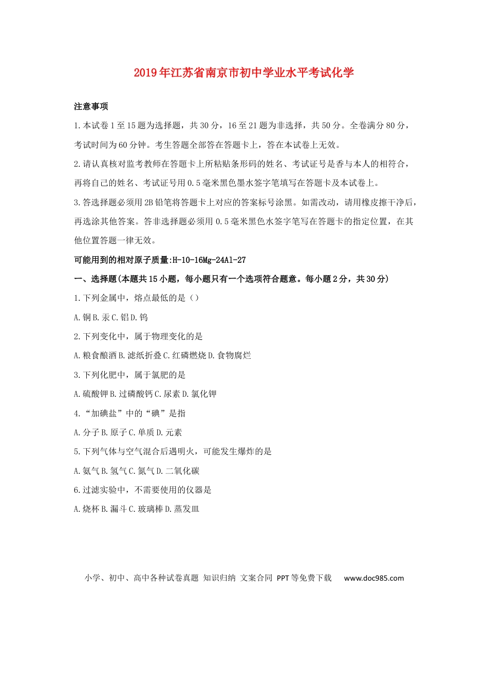 【中考历年真题】江苏省南京市2019年中考化学真题试题.docx