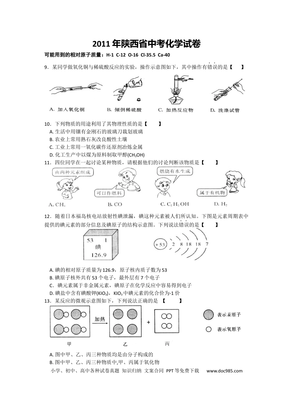 【中考历年真题】陕西省2011年中考化学试题(含答案).docx