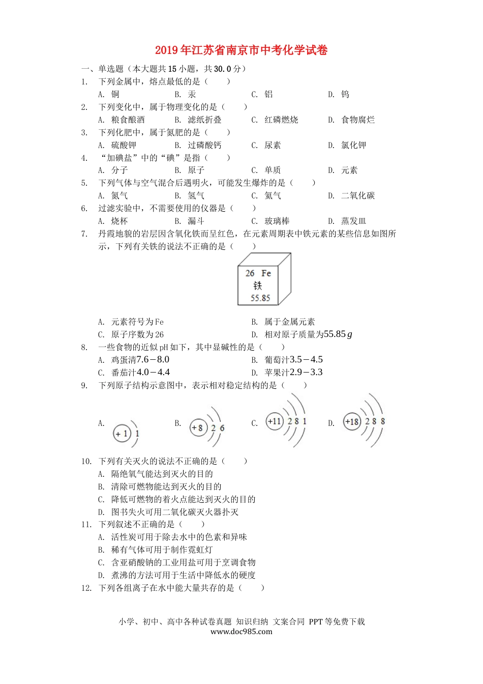 【中考历年真题】江苏省南京市2019年中考化学真题试题（含解析）.docx