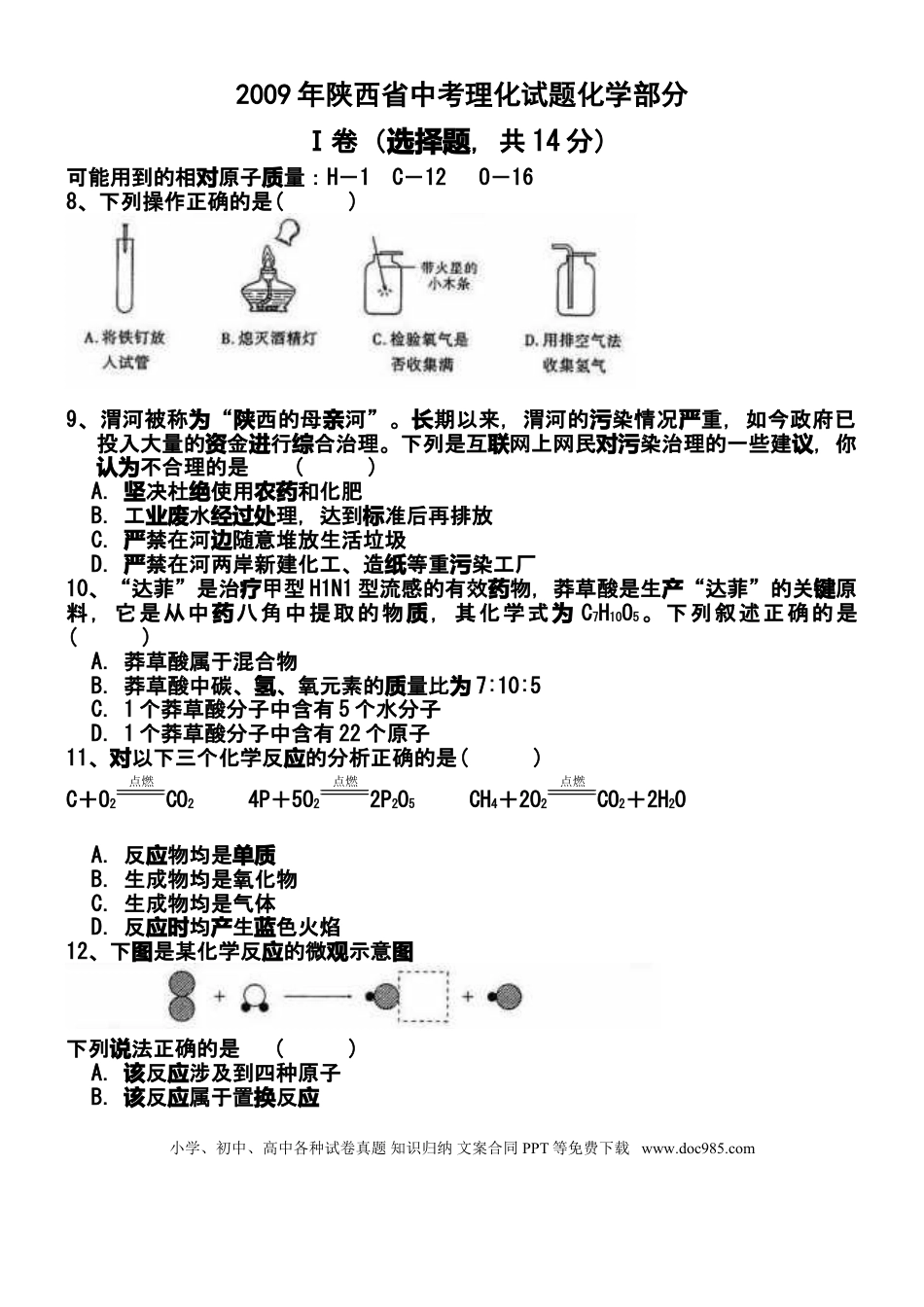 【中考历年真题】陕西省2009年中考化学试题(含答案).doc