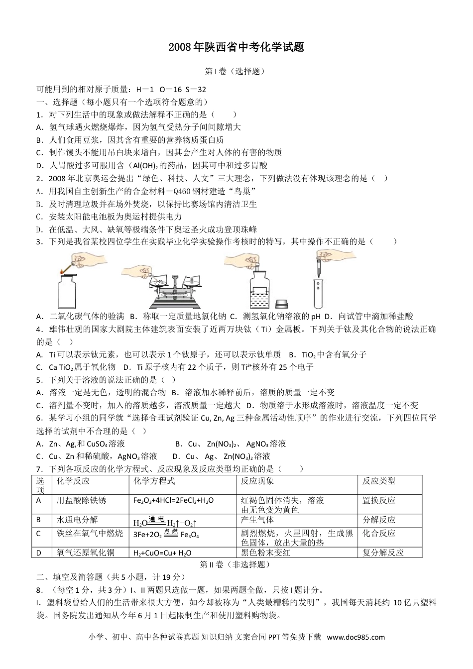 【中考历年真题】陕西省2008年中考化学试题(含答案).doc