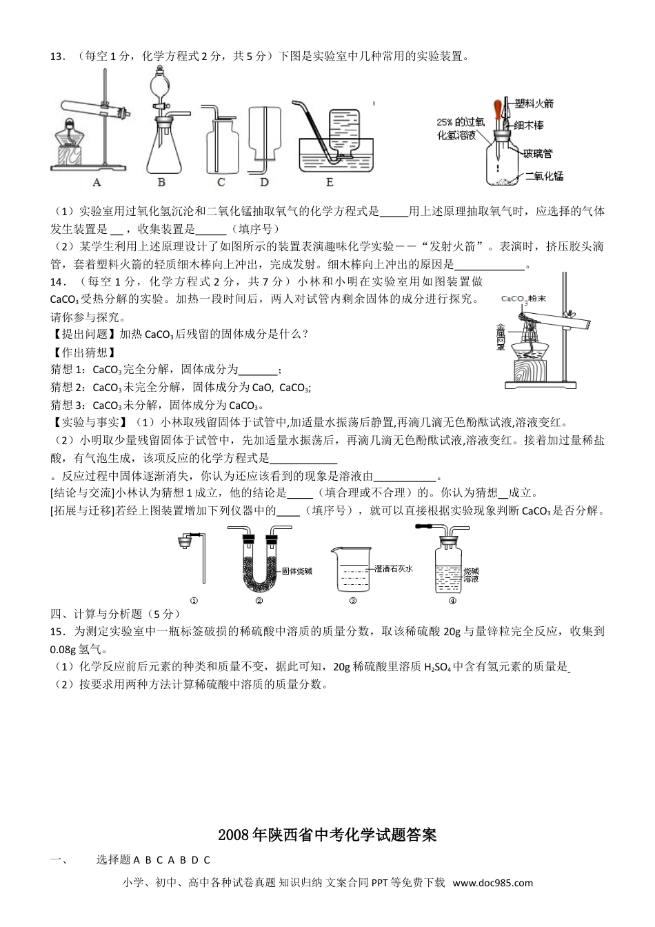 【中考历年真题】陕西省2008年中考化学试题(含答案).doc