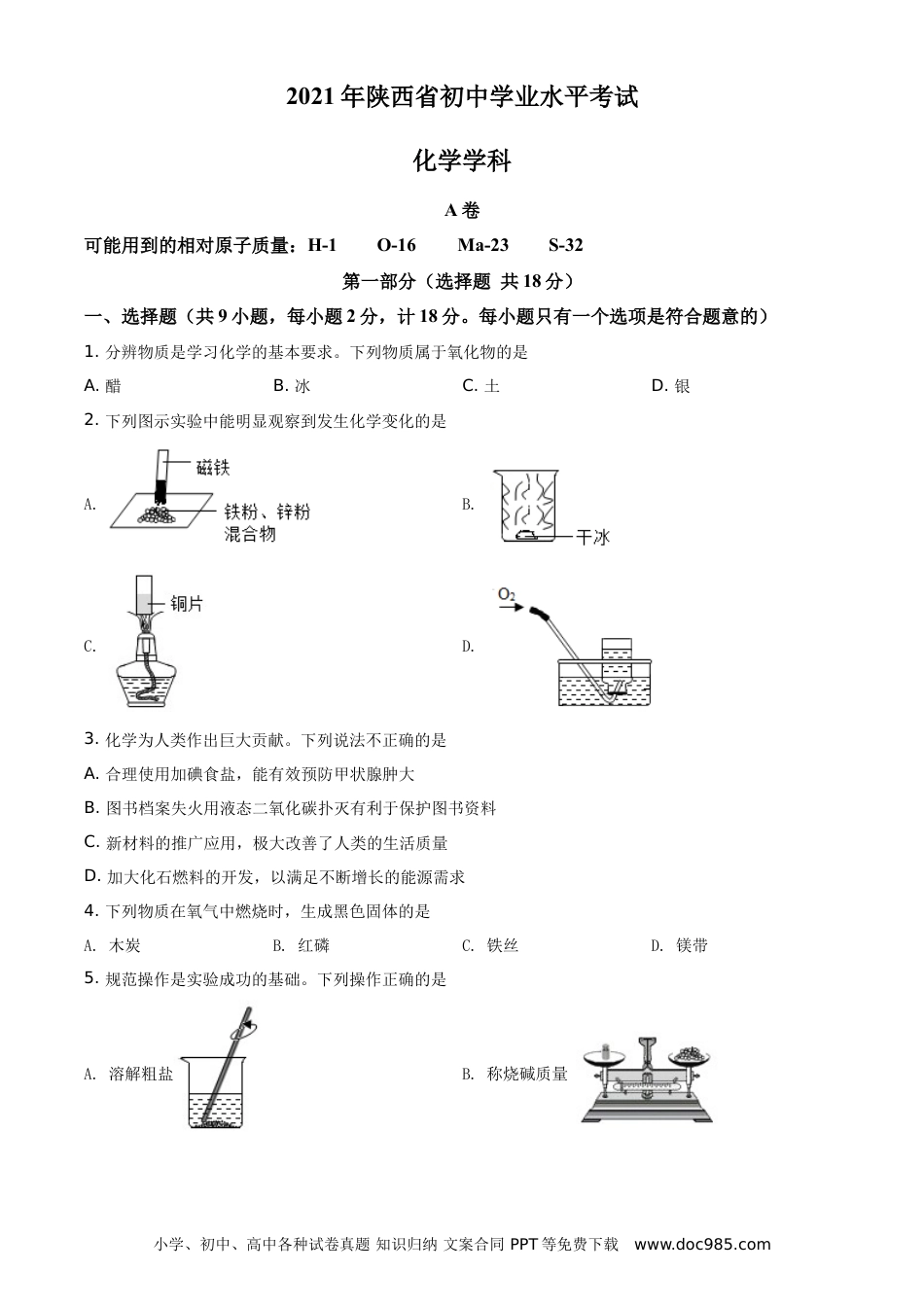 【中考历年真题】精品解析：陕西省2021年中考化学试题（原卷版）.doc