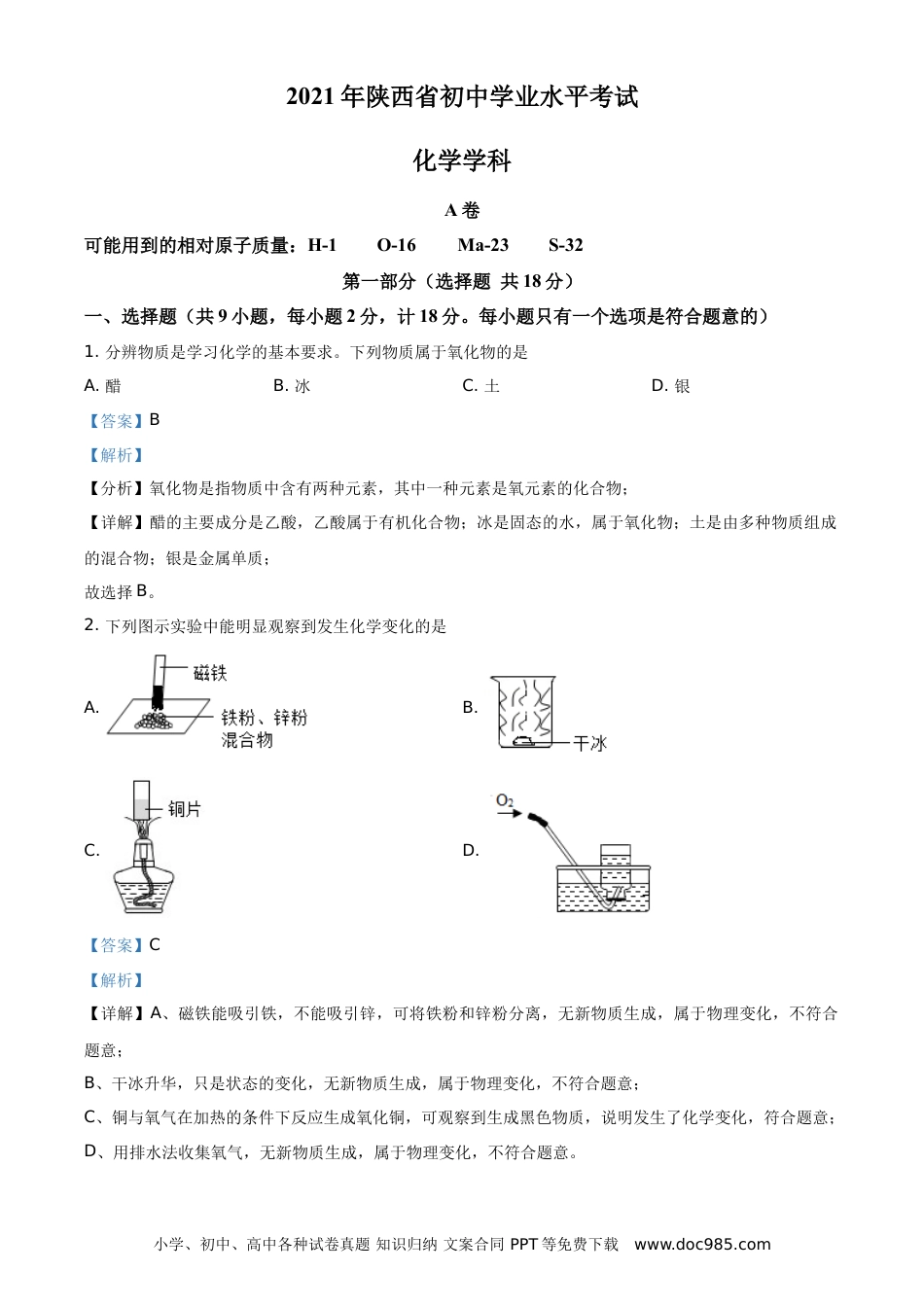 【中考历年真题】精品解析：陕西省2021年中考化学试题（解析版）.doc