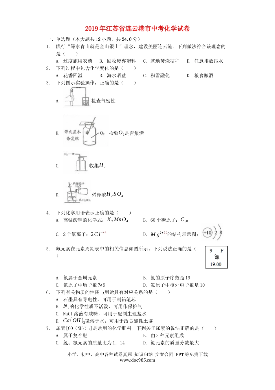 【中考历年真题】江苏省连云港市2019年中考化学真题试题（含解析）.docx