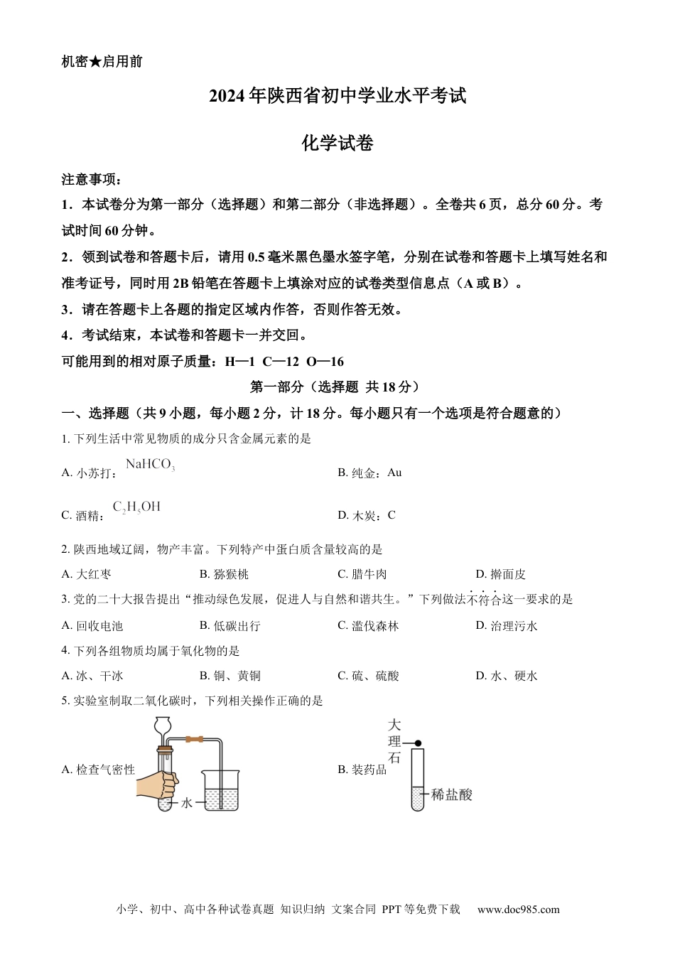 【中考历年真题】精品解析：2024年陕西省化学中考真题（A卷）（原卷版）.docx