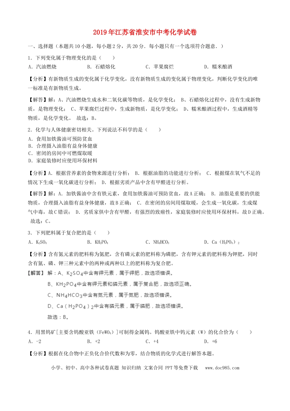 【中考历年真题】江苏省淮安市2019年中考化学真题试题（含解析）.docx