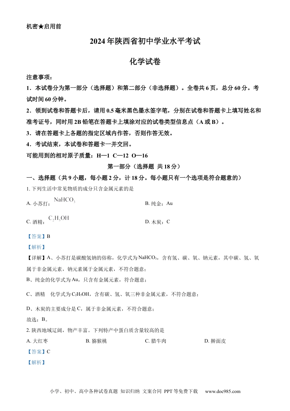 【中考历年真题】精品解析：2024年陕西省化学中考真题（A卷）（解析版）.docx