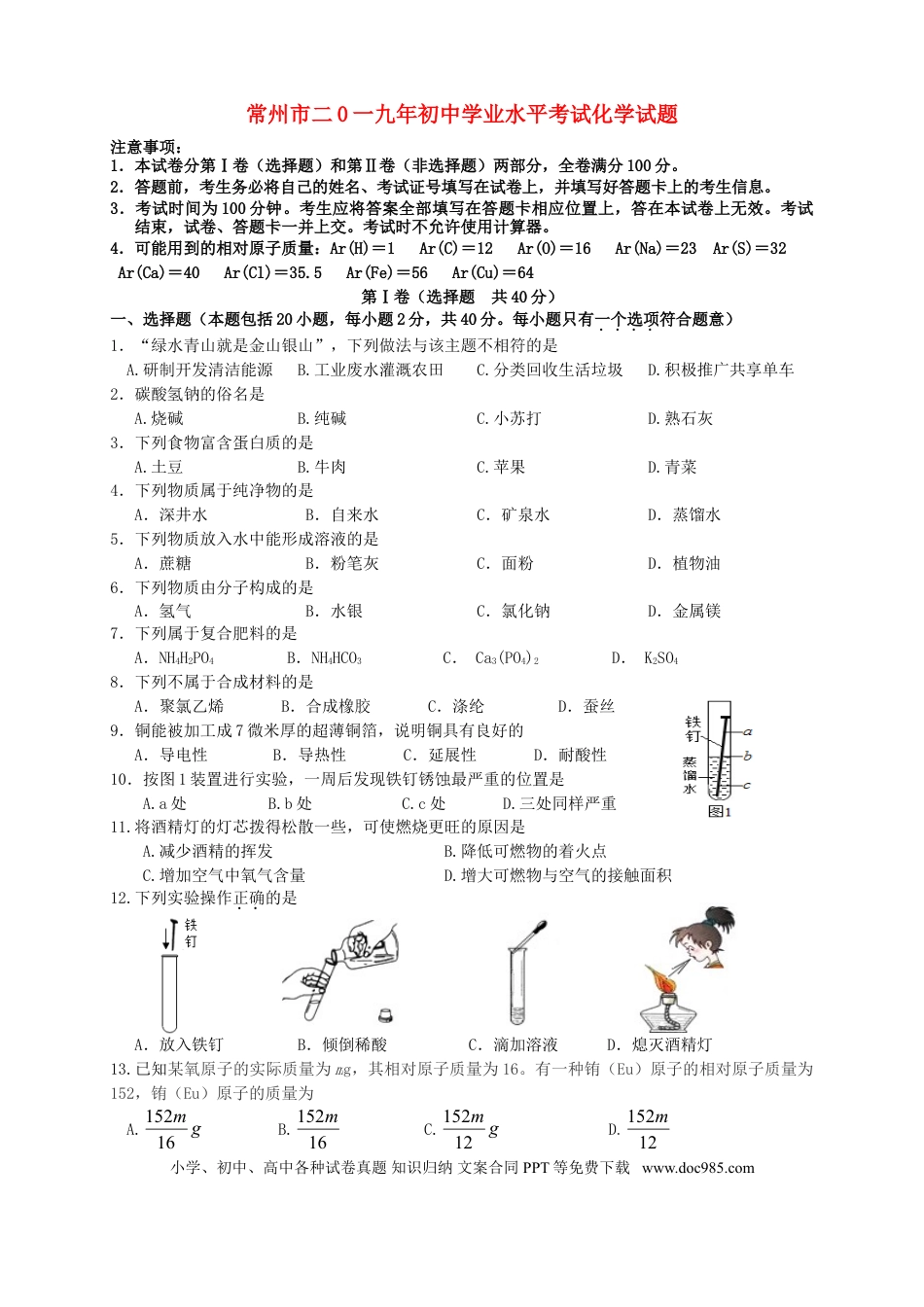 【中考历年真题】江苏省常州市2019年中考化学真题试题.doc