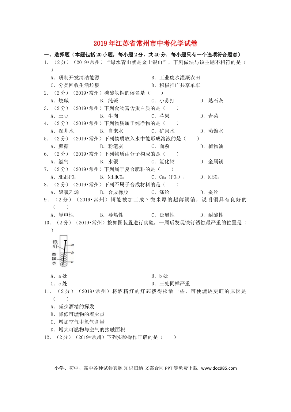 【中考历年真题】江苏省常州市2019年中考化学真题试题（含解析）.doc