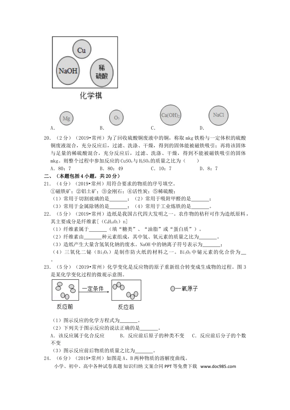 【中考历年真题】江苏省常州市2019年中考化学真题试题（含解析）.doc