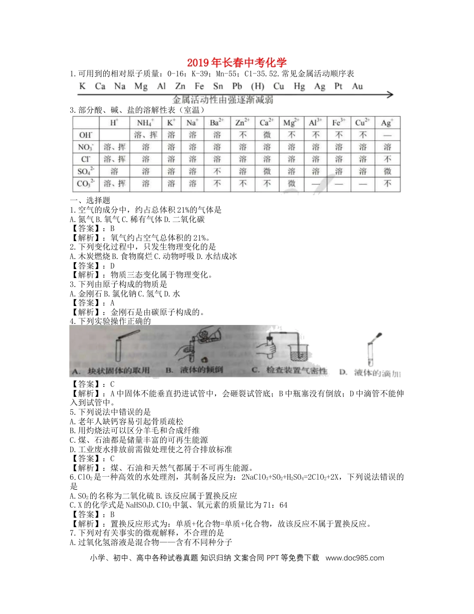 【中考历年真题】吉林省长春市2019年中考化学真题试题（含解析）.docx