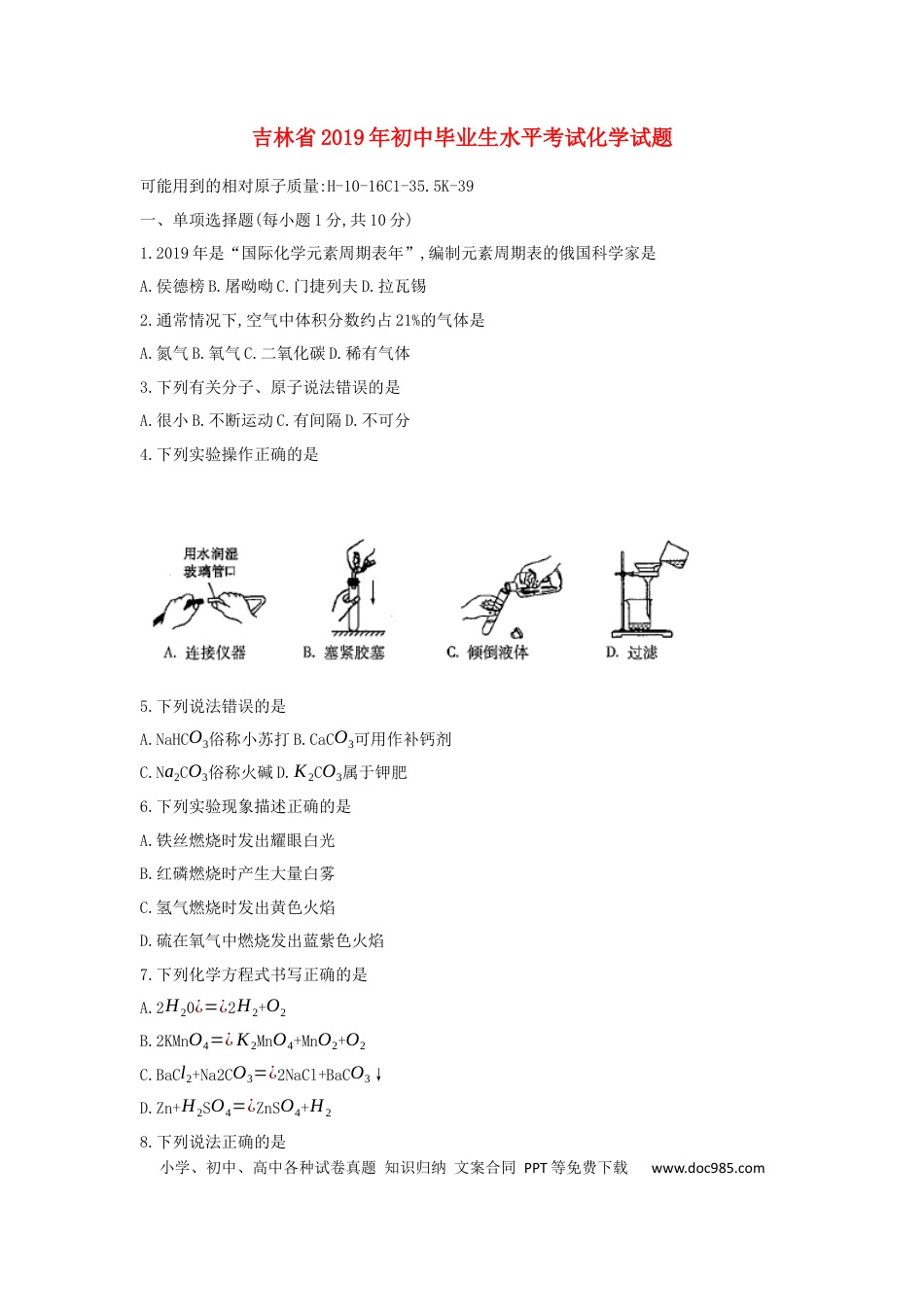 【中考历年真题】吉林省2019年中考化学真题试题.docx