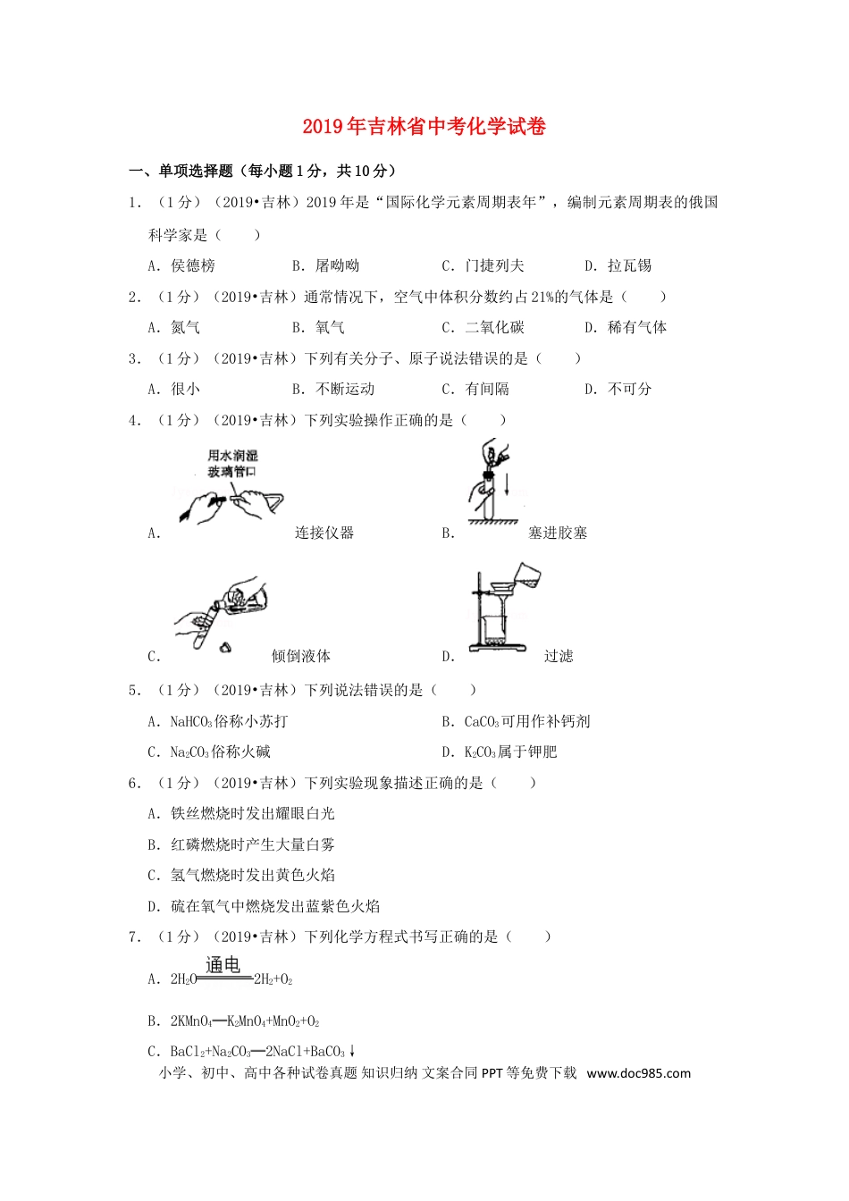【中考历年真题】吉林省2019年中考化学真题试题（含解析）.doc