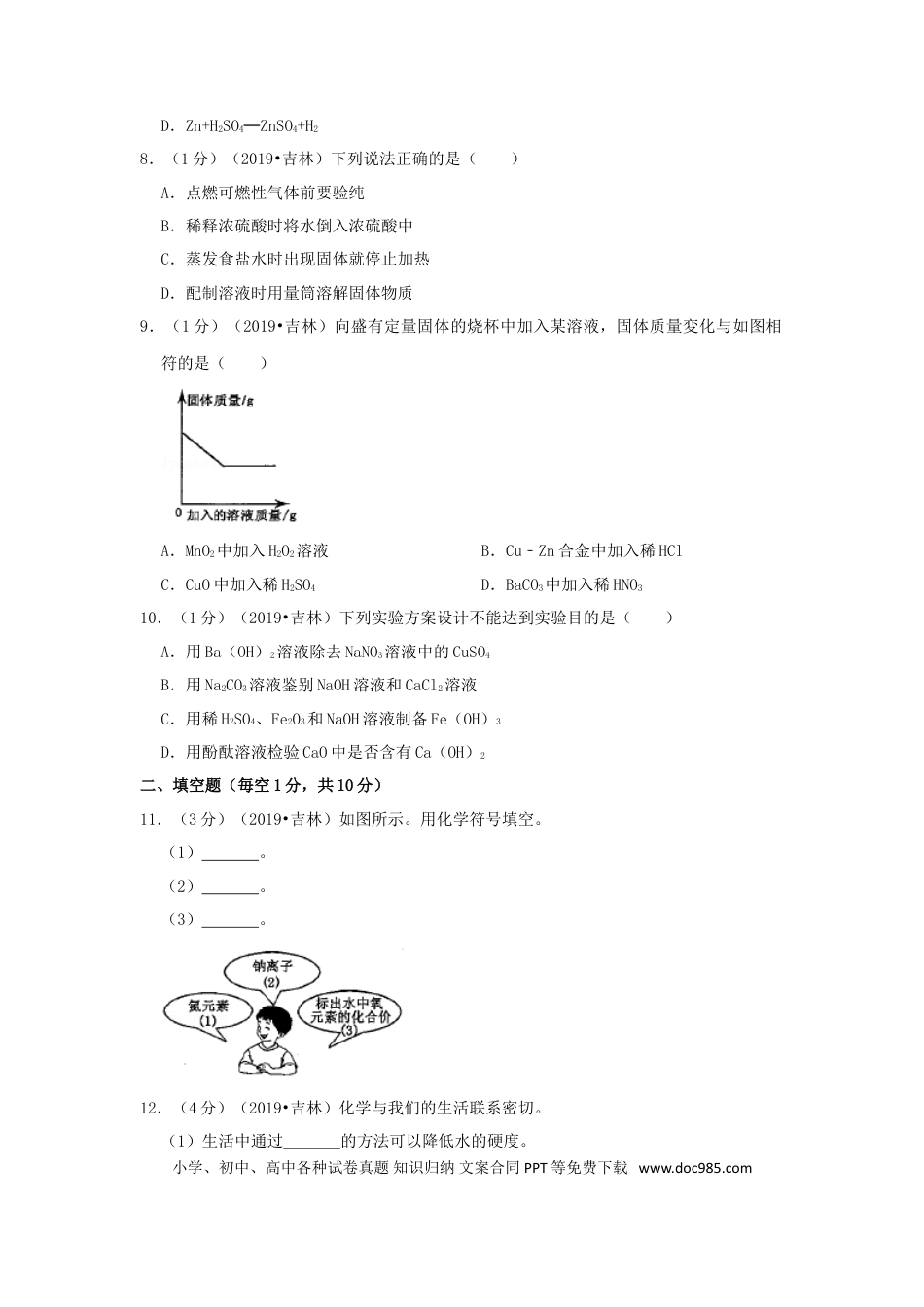 【中考历年真题】吉林省2019年中考化学真题试题（含解析）.doc