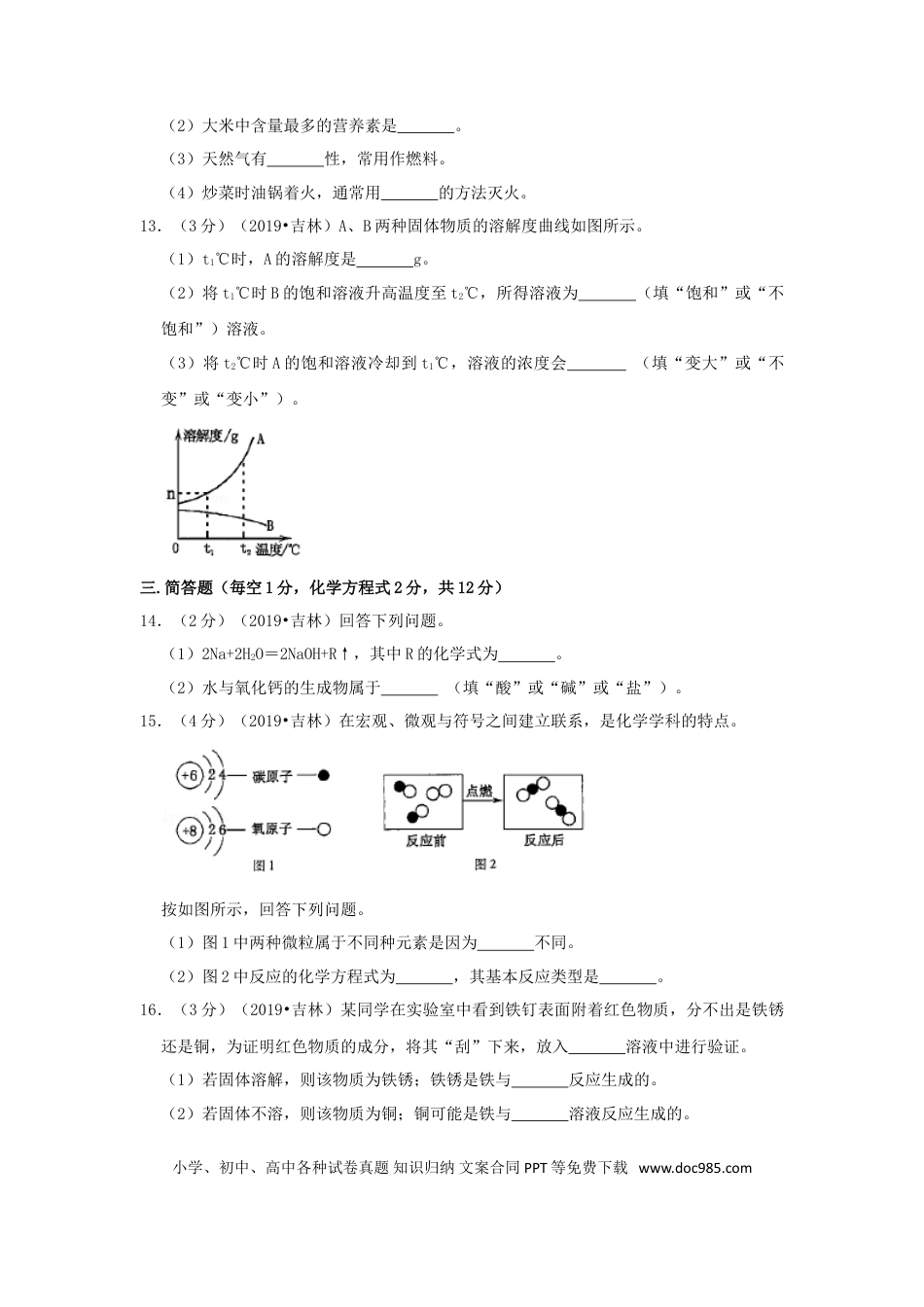 【中考历年真题】吉林省2019年中考化学真题试题（含解析）.doc