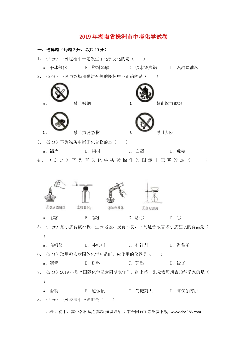 【中考历年真题】湖南省株洲市2019年中考化学真题试题（含解析）.doc