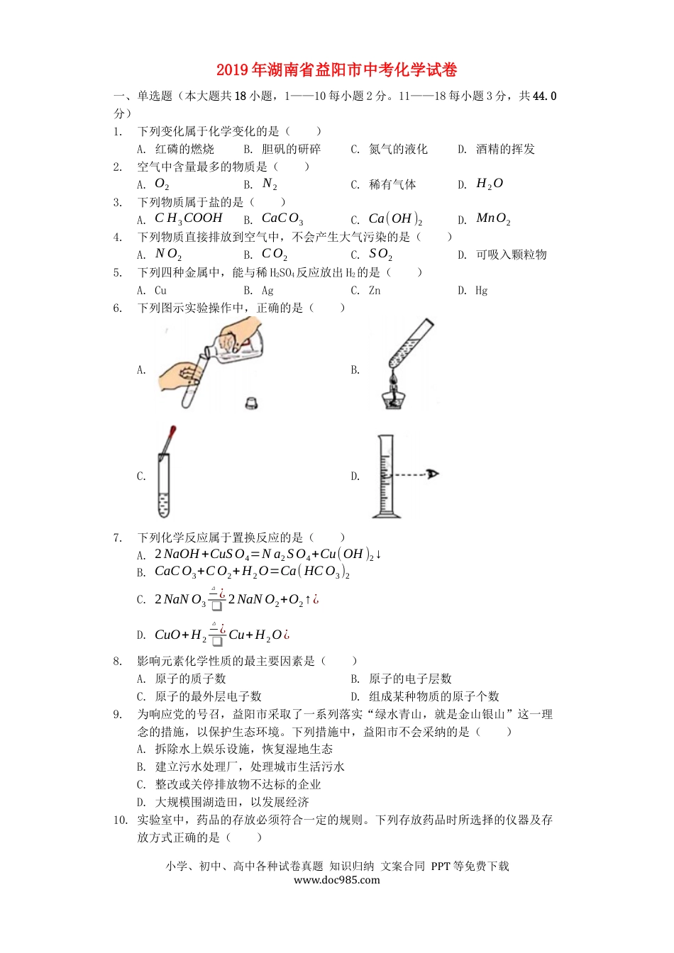 【中考历年真题】湖南省益阳市2019年中考化学真题试题（含解析）.docx