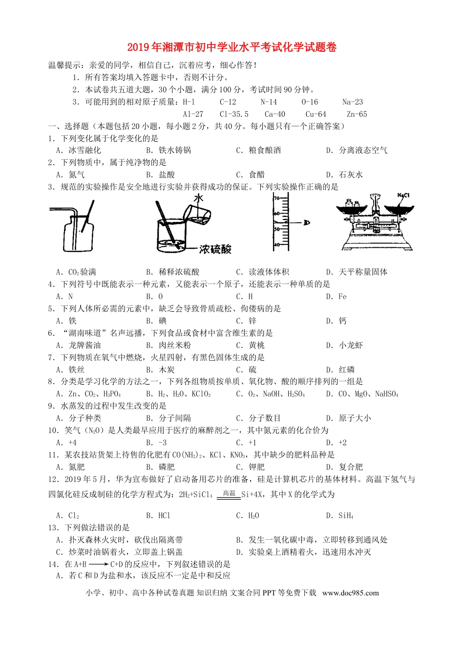 【中考历年真题】湖南省湘潭市2019年中考化学真题试题.doc