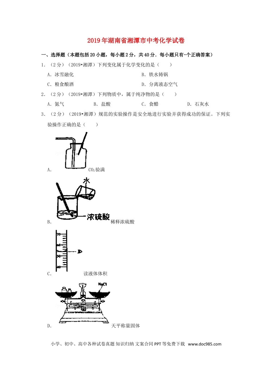 【中考历年真题】湖南省湘潭市2019年中考化学真题试题（含解析）.doc