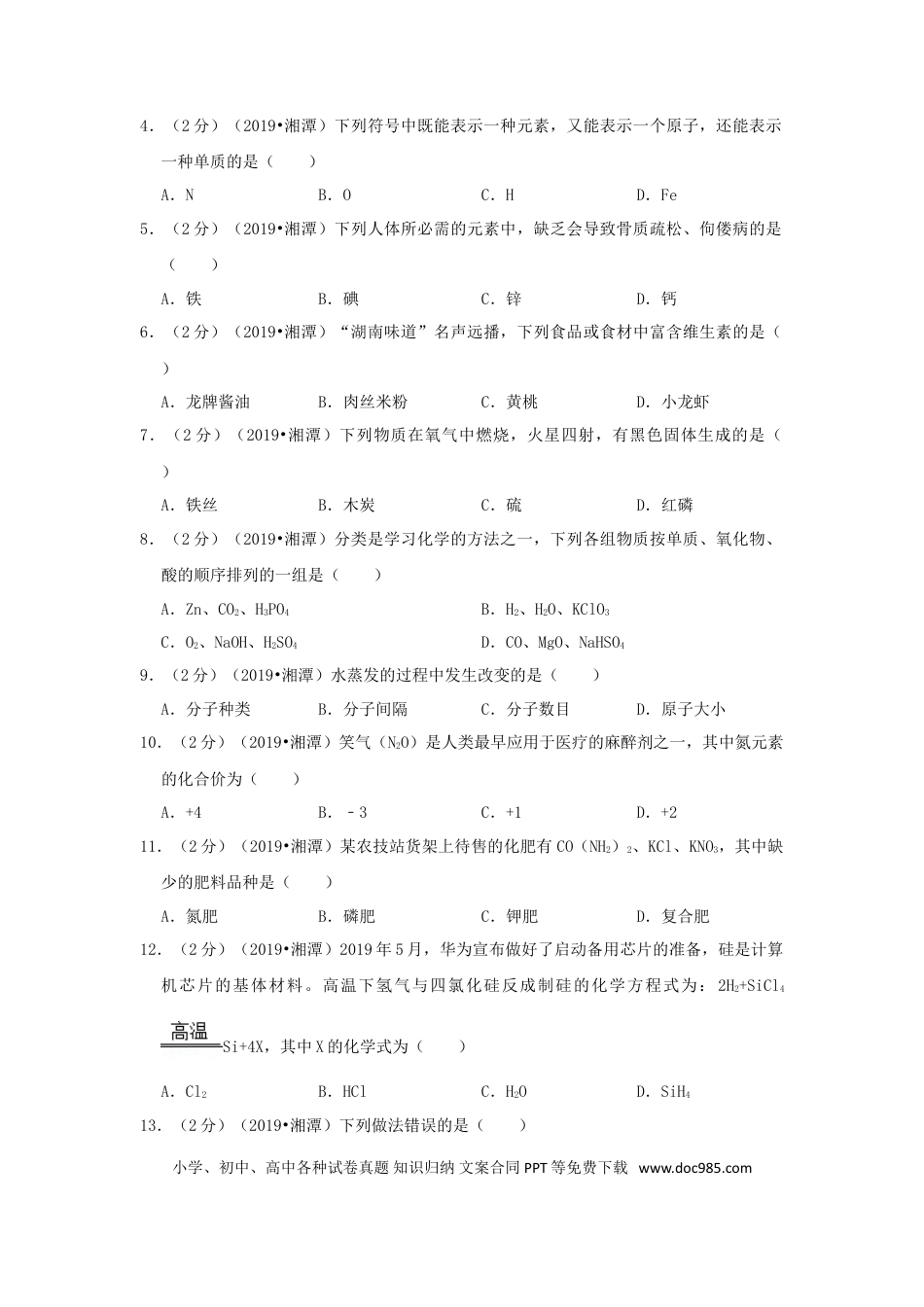 【中考历年真题】湖南省湘潭市2019年中考化学真题试题（含解析）.doc