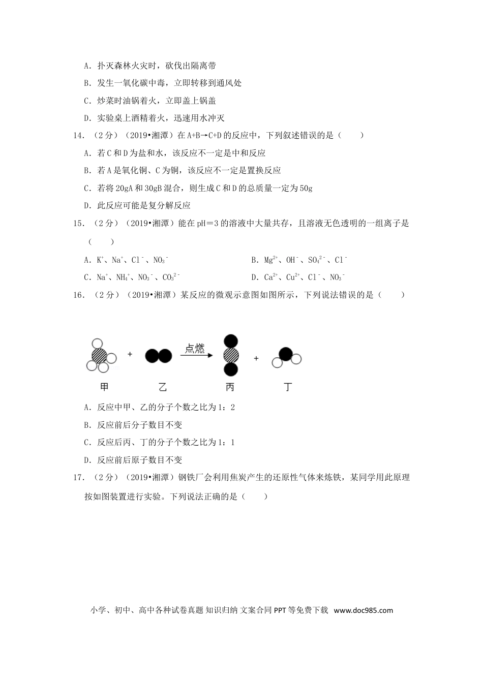 【中考历年真题】湖南省湘潭市2019年中考化学真题试题（含解析）.doc