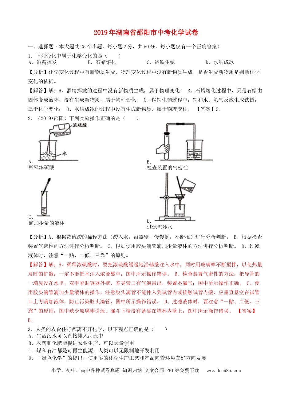 【中考历年真题】湖南省邵阳市2019年中考化学真题试题（含解析）.docx