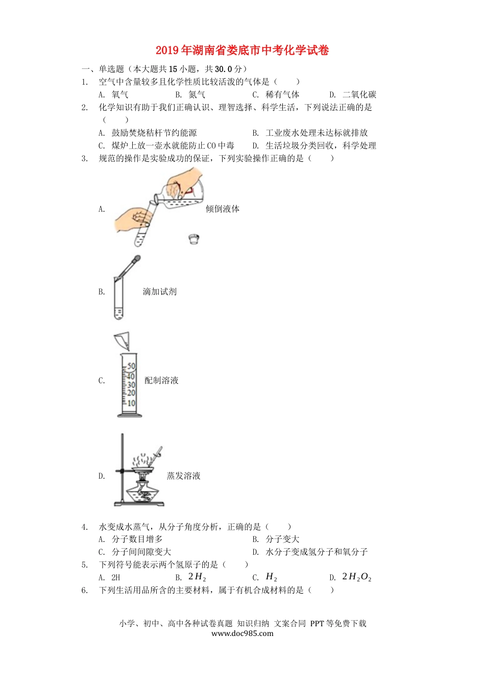 【中考历年真题】湖南省娄底市2019年中考化学真题试题（含解析）.docx