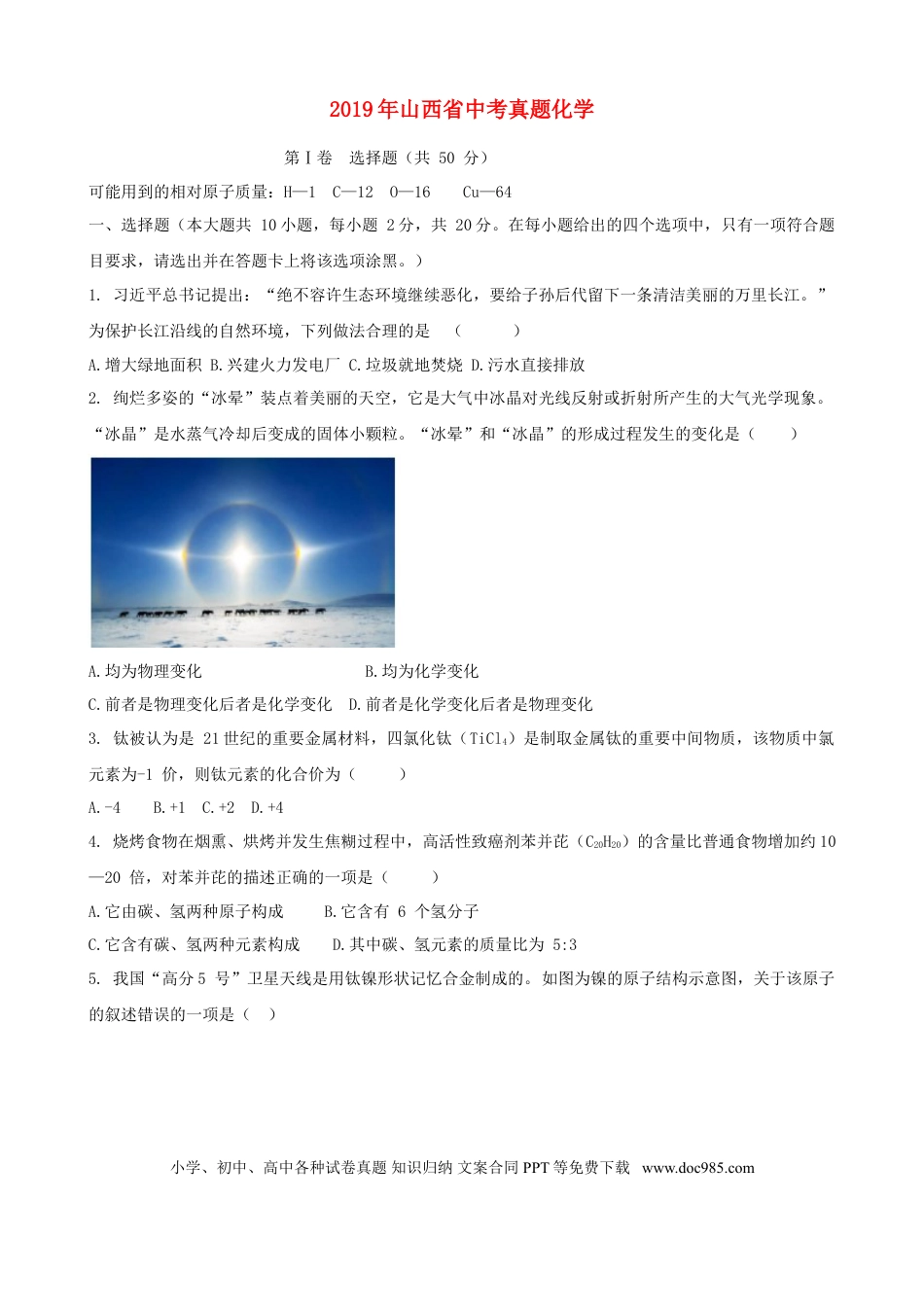 【中考历年真题】2019年山西省中考化学试题(word版含答案).doc