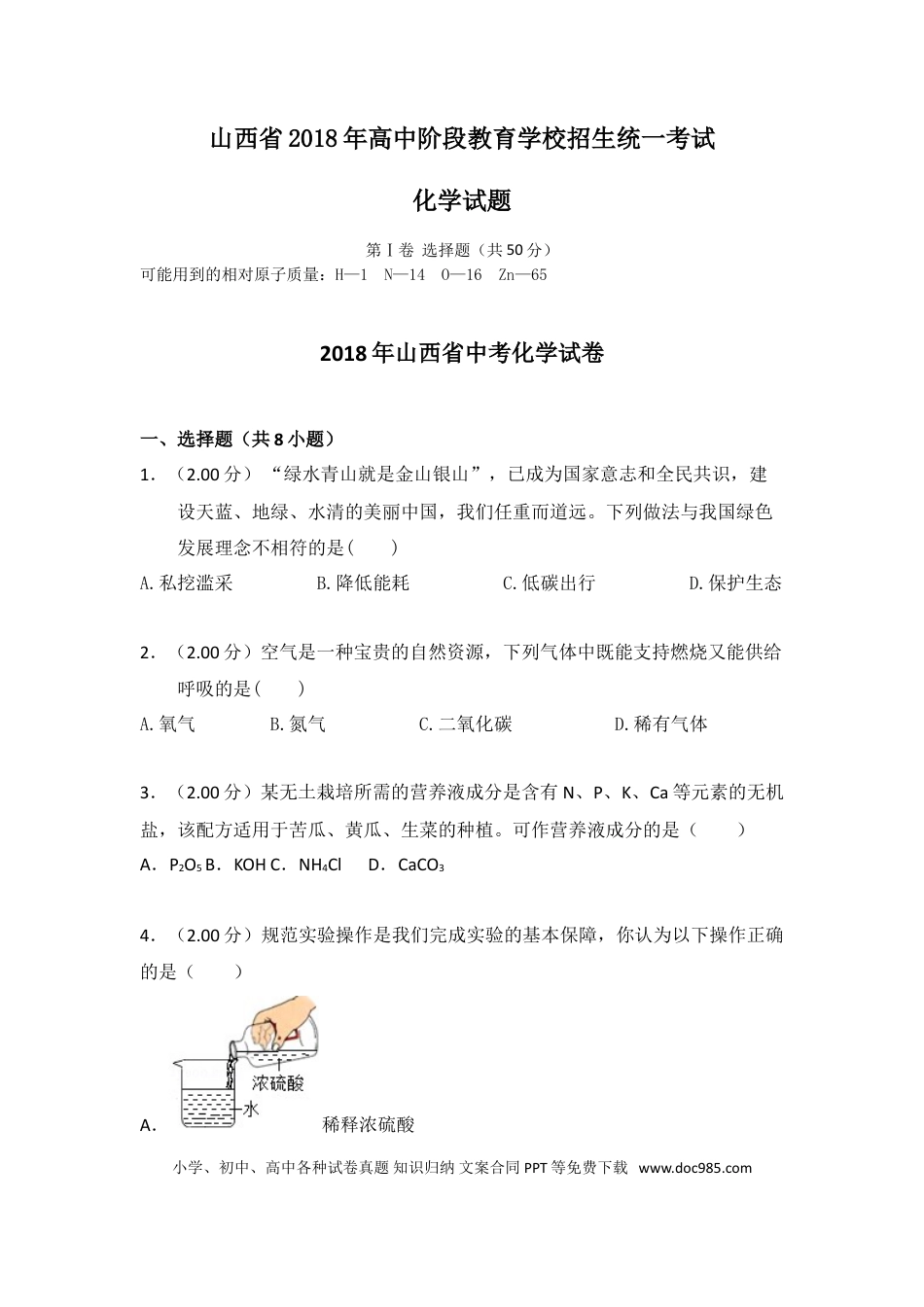 【中考历年真题】2018年山西省中考化学试题(word版含答案).doc