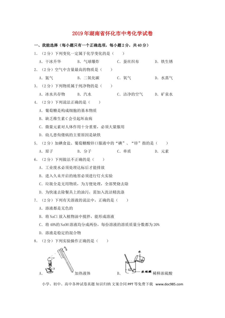【中考历年真题】湖南省怀化市2019年中考化学真题试题（含解析）.doc