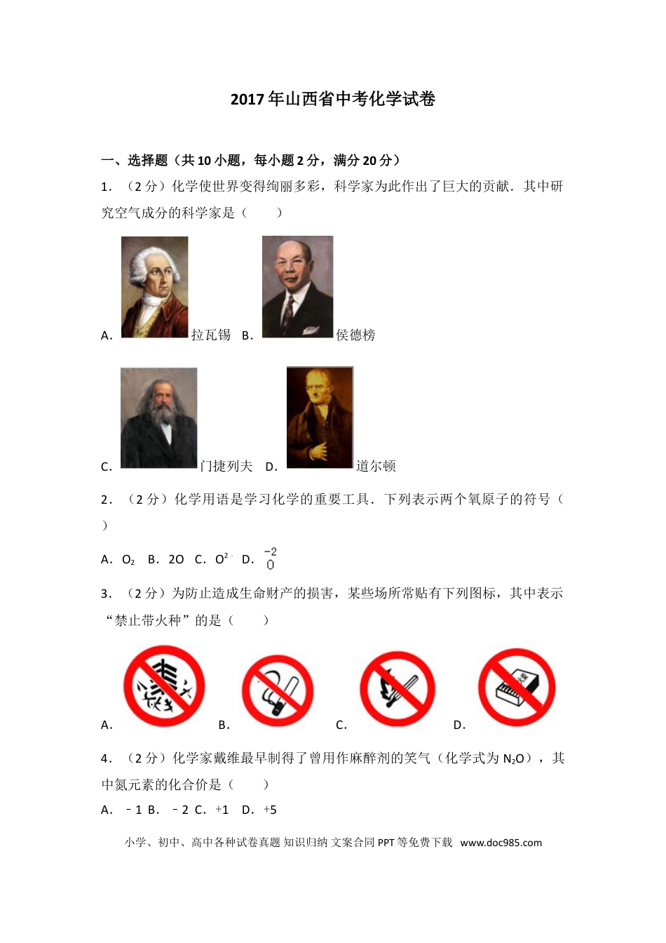 【中考历年真题】2017年山西省中考化学试题(word版含答案).doc