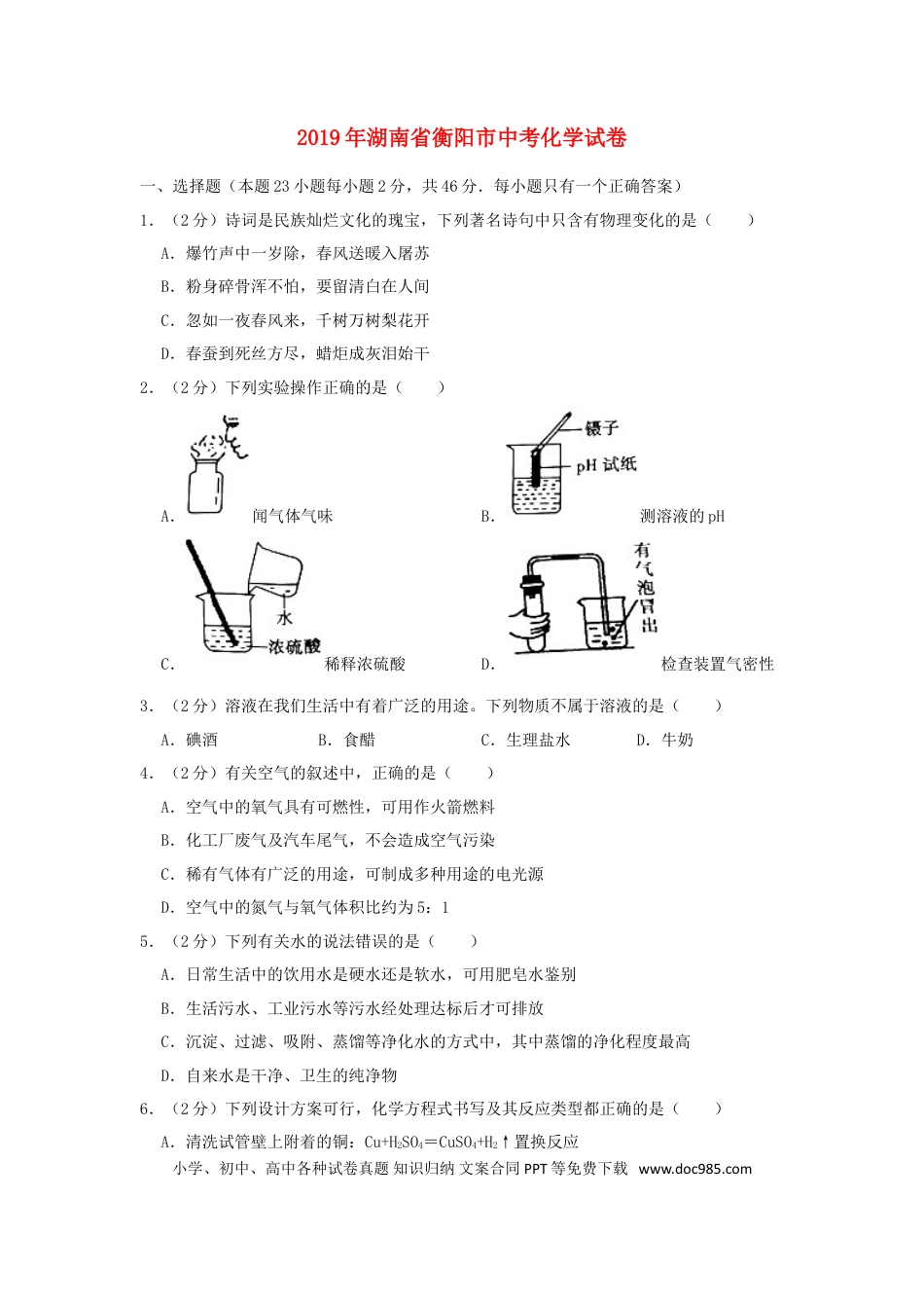 【中考历年真题】湖南省衡阳市2019年中考化学真题试题（含解析）.doc